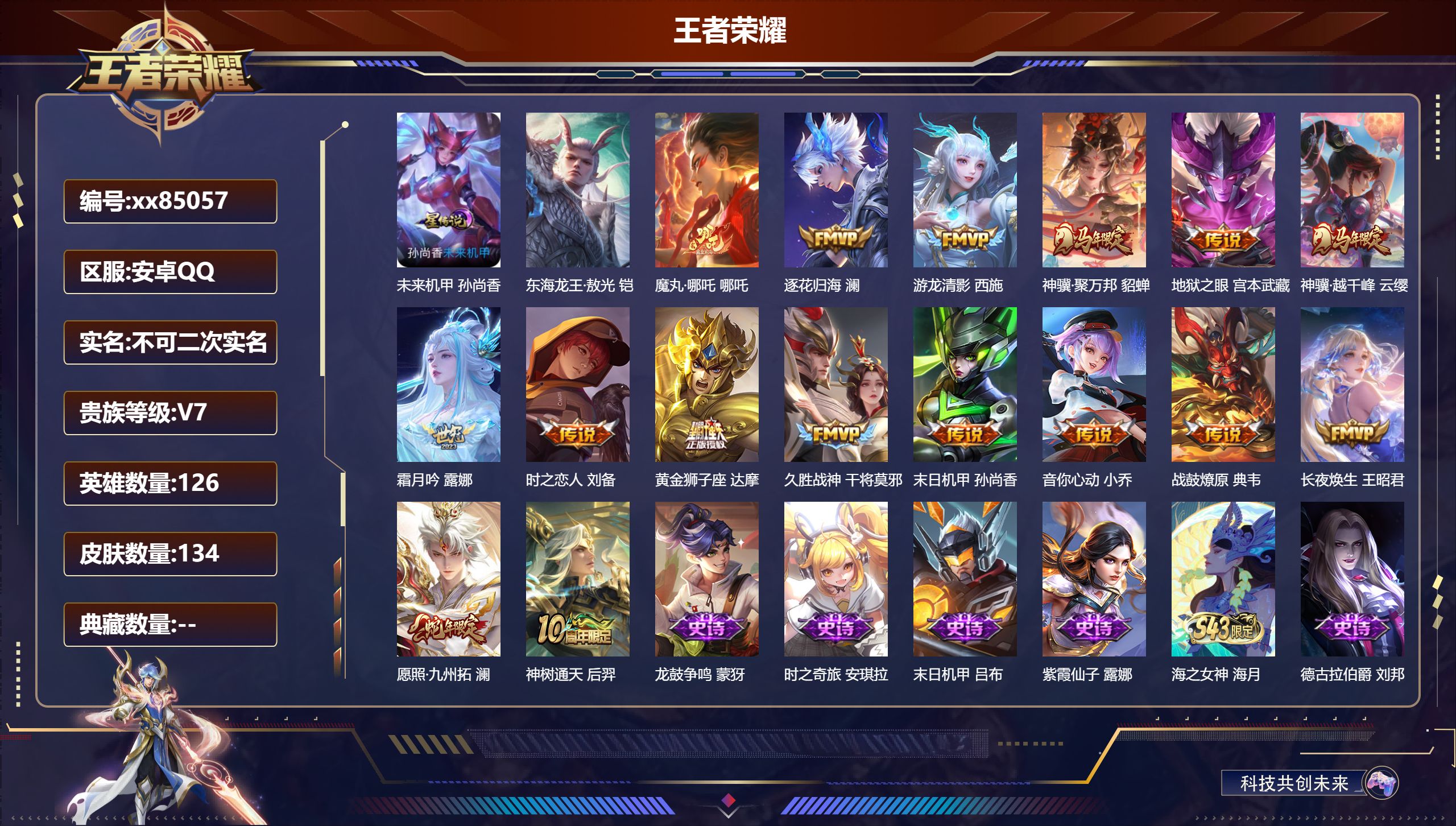 王者荣耀账号安卓QQ@85057 不包人脸 V7 贵族积分35875 安卓QQ/134皮肤/126英雄/0典藏/0珍品无双/0无双/1珍品传说/16传说/47史诗/7稀有英雄