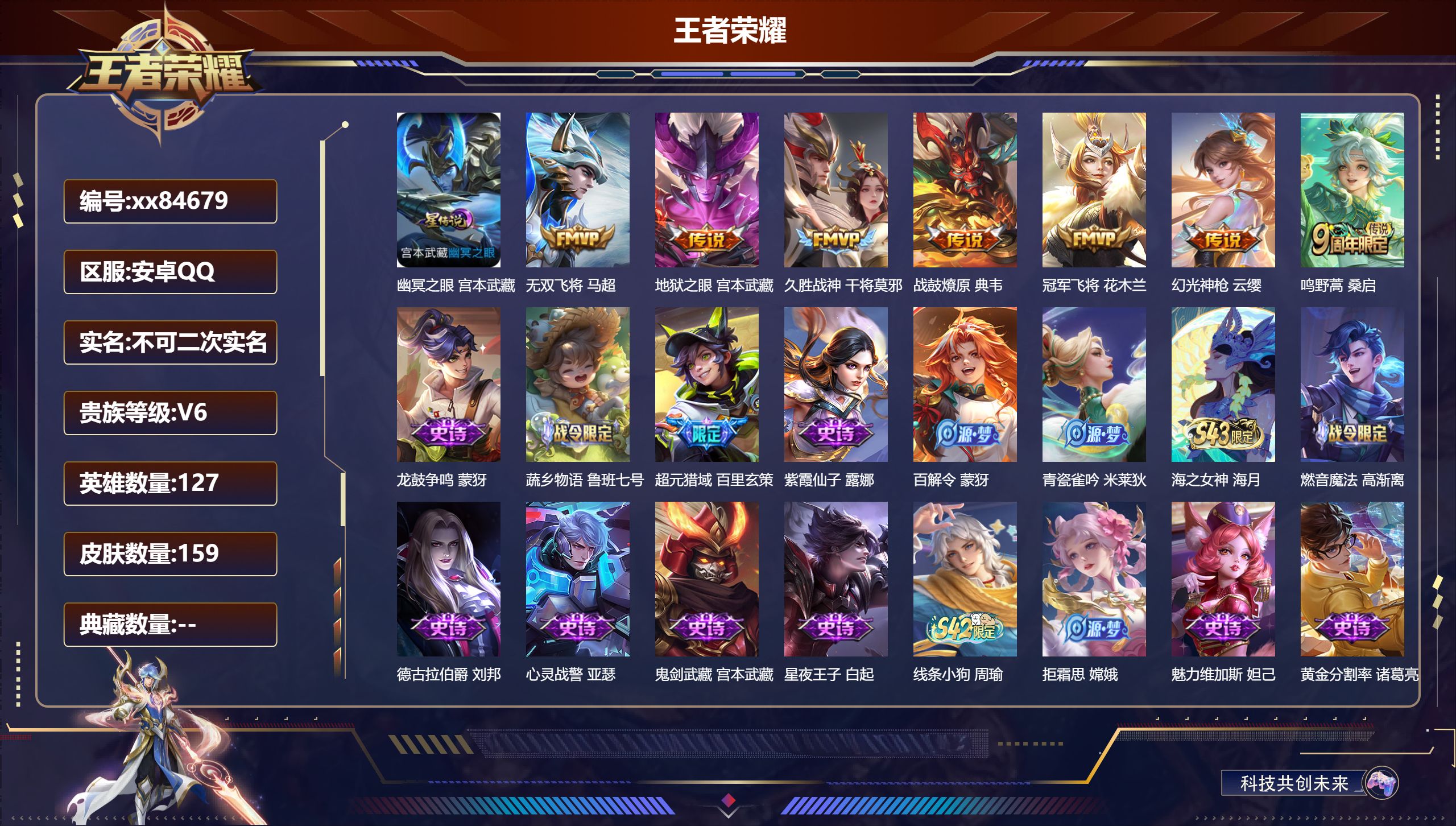 王者荣耀账号安卓QQ@84679 不包人脸 V6 贵族积分16485 安卓QQ/159皮肤/127英雄/0典藏/0珍品无双/0无双/0珍品传说/7传说/55史诗/7稀有英雄