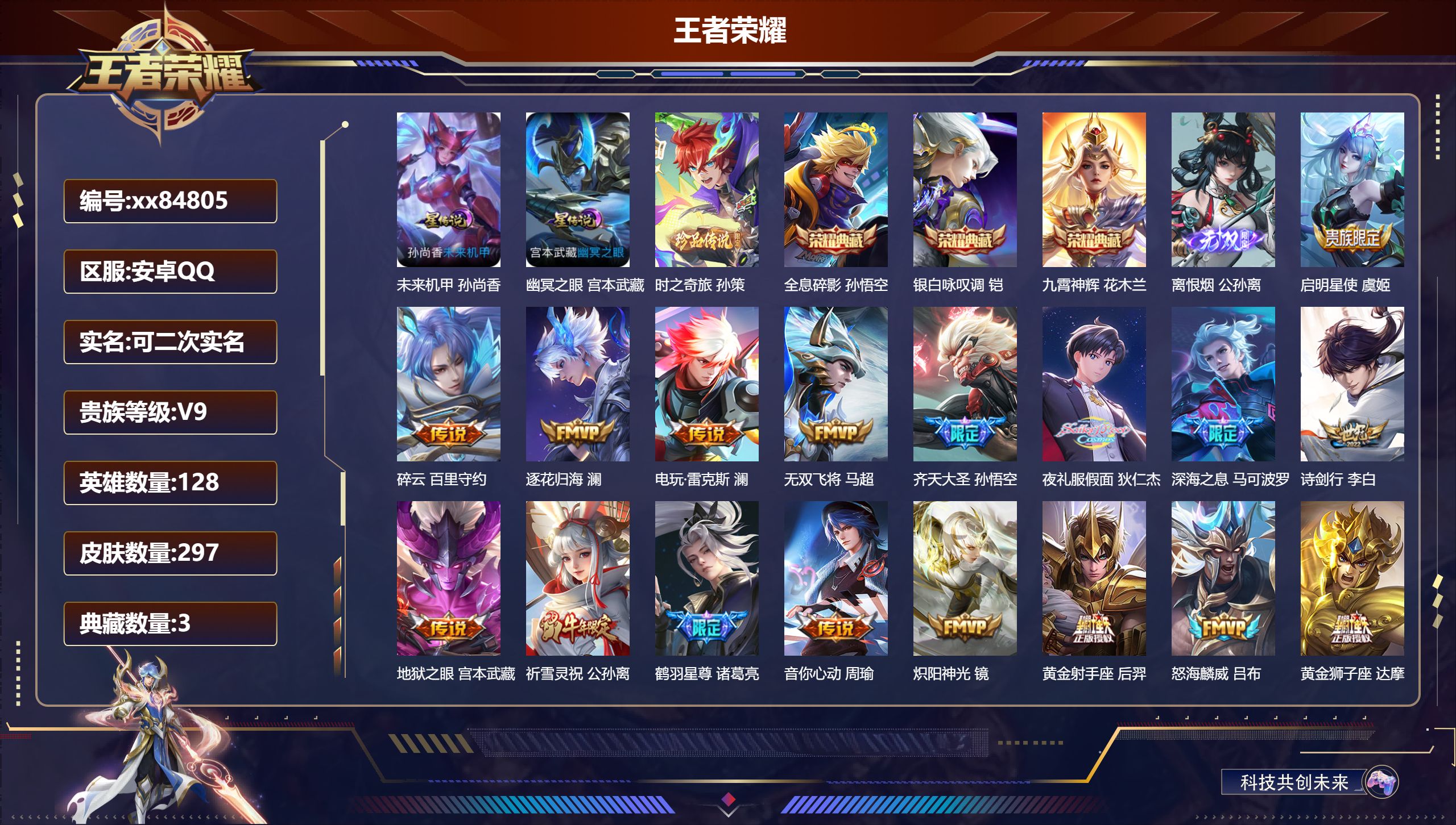 王者荣耀账号安卓QQ@84805 可二次 V9 贵族积分 安卓QQ/297皮肤/128英雄/3典藏/0珍品无双/1无双/
