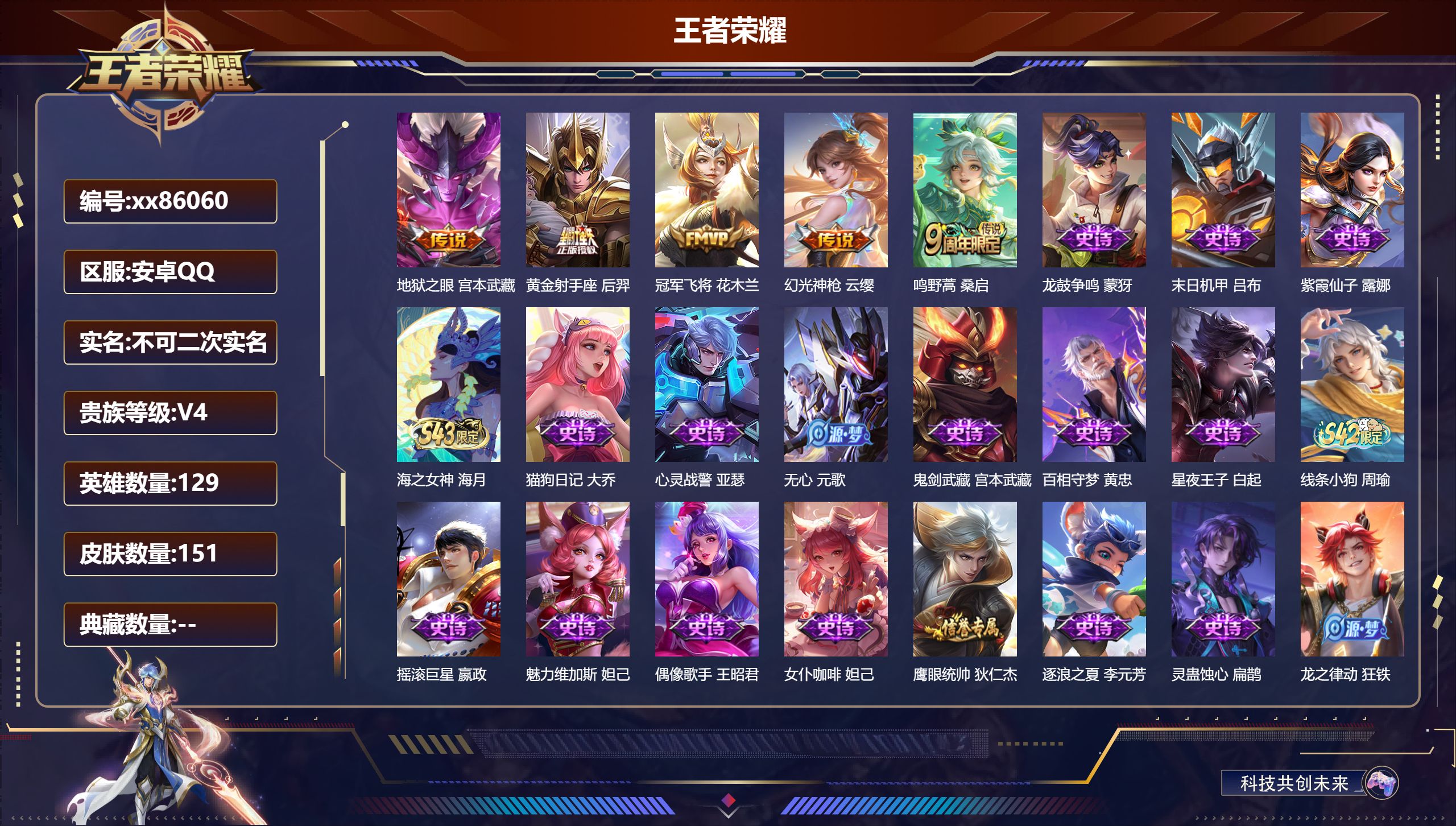 王者荣耀账号安卓QQ@86060 不包人脸 V4 贵族积分3618 安卓QQ/151皮肤/129英雄/0典藏/0珍品无双/0无双/0珍品传说/5传说/36史诗/8稀有英雄