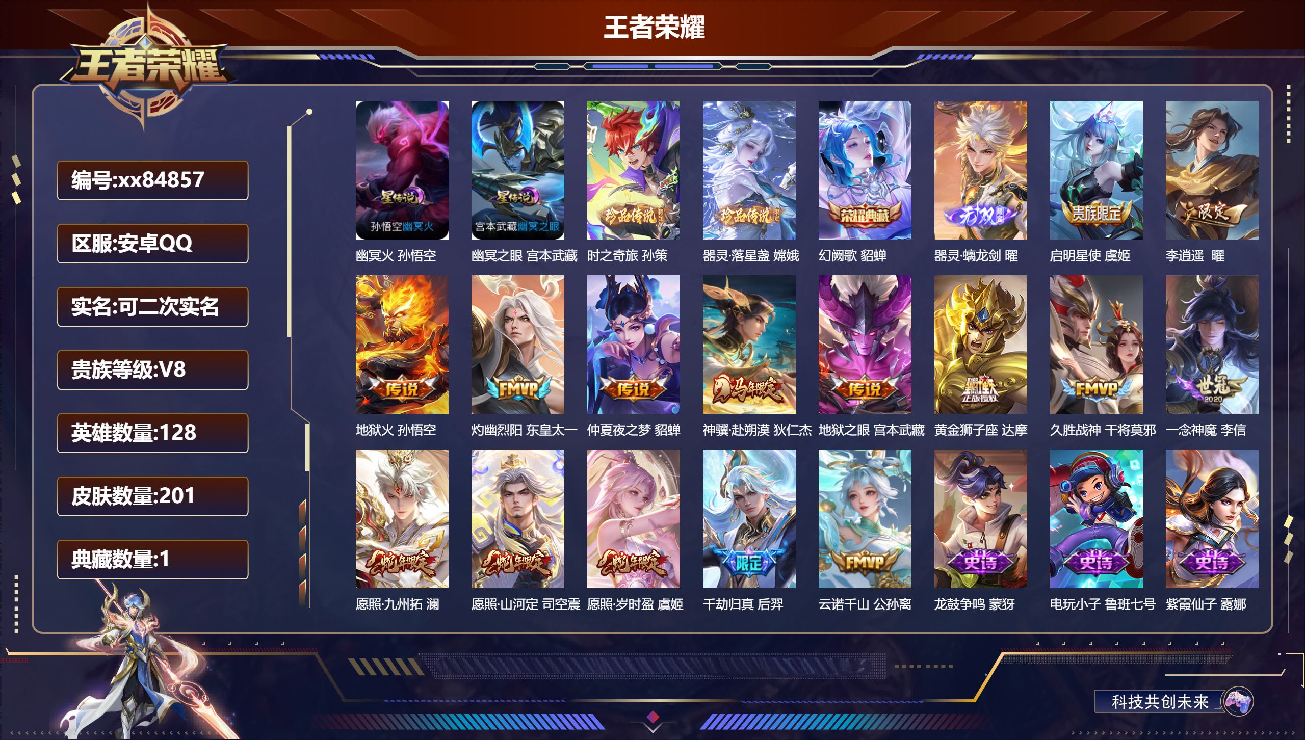王者荣耀账号安卓QQ@84857 可二次 V8 贵族积分58626 安卓QQ/201皮肤/128英雄/1典藏/0珍品无双
