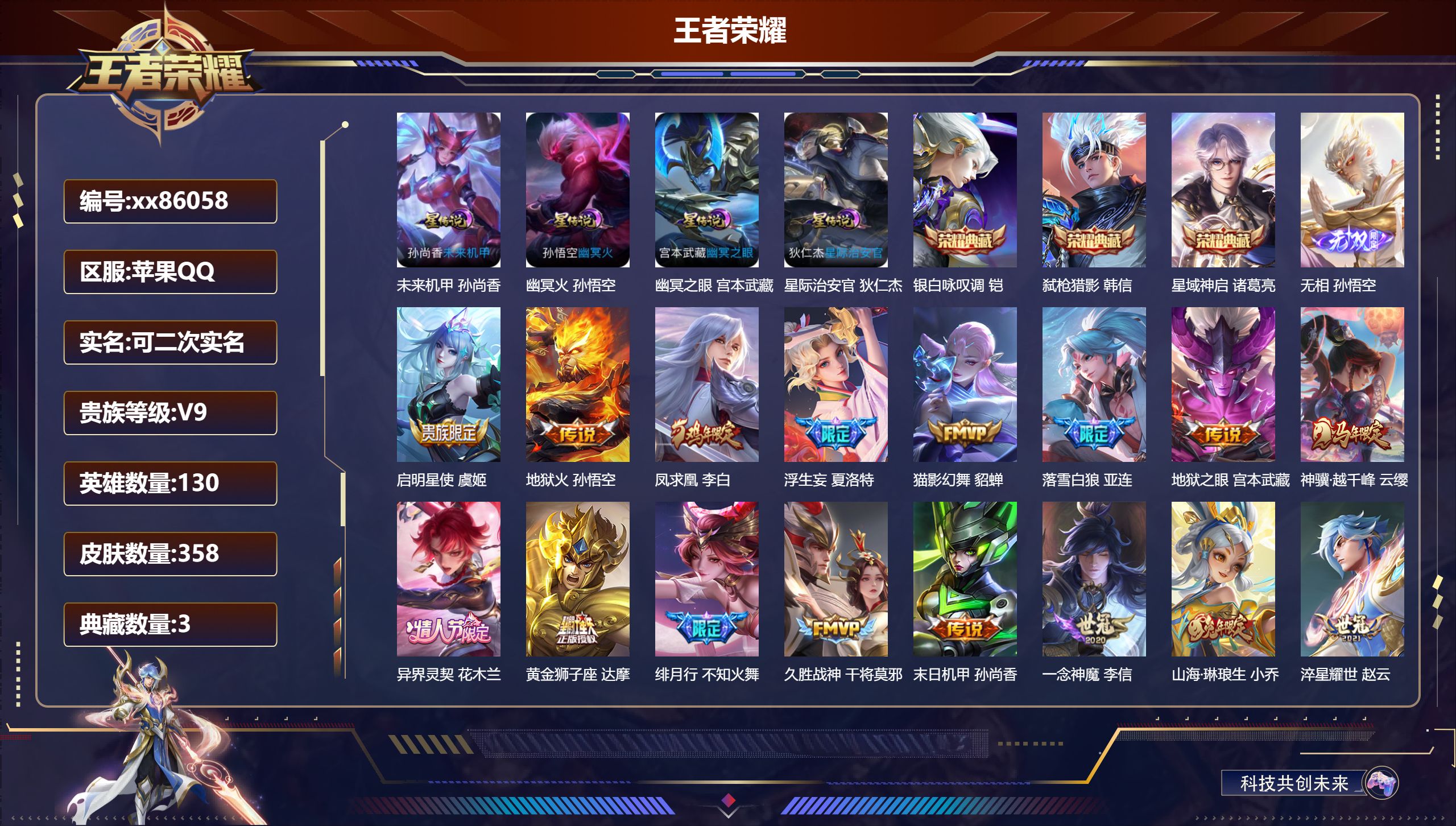 王者荣耀账号苹果QQ@86058 可二次 V9 贵族积分 苹果QQ/358皮肤/130英雄/3典藏/0珍品无双/1无双/