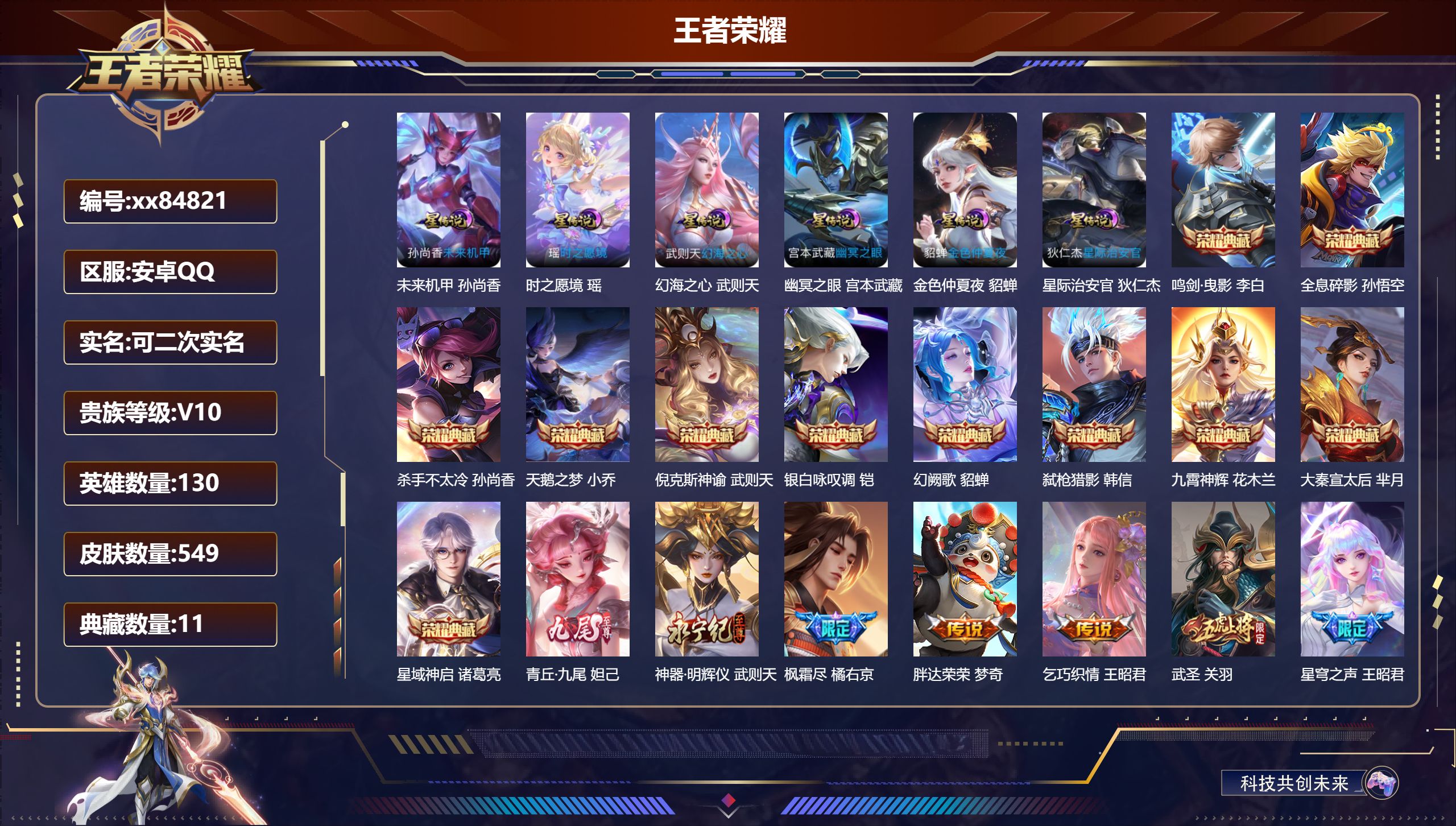 王者荣耀账号安卓QQ@84821 可二次 V10 贵族积分 安卓QQ/549皮肤/130英雄/11典藏/0珍品无双/2无