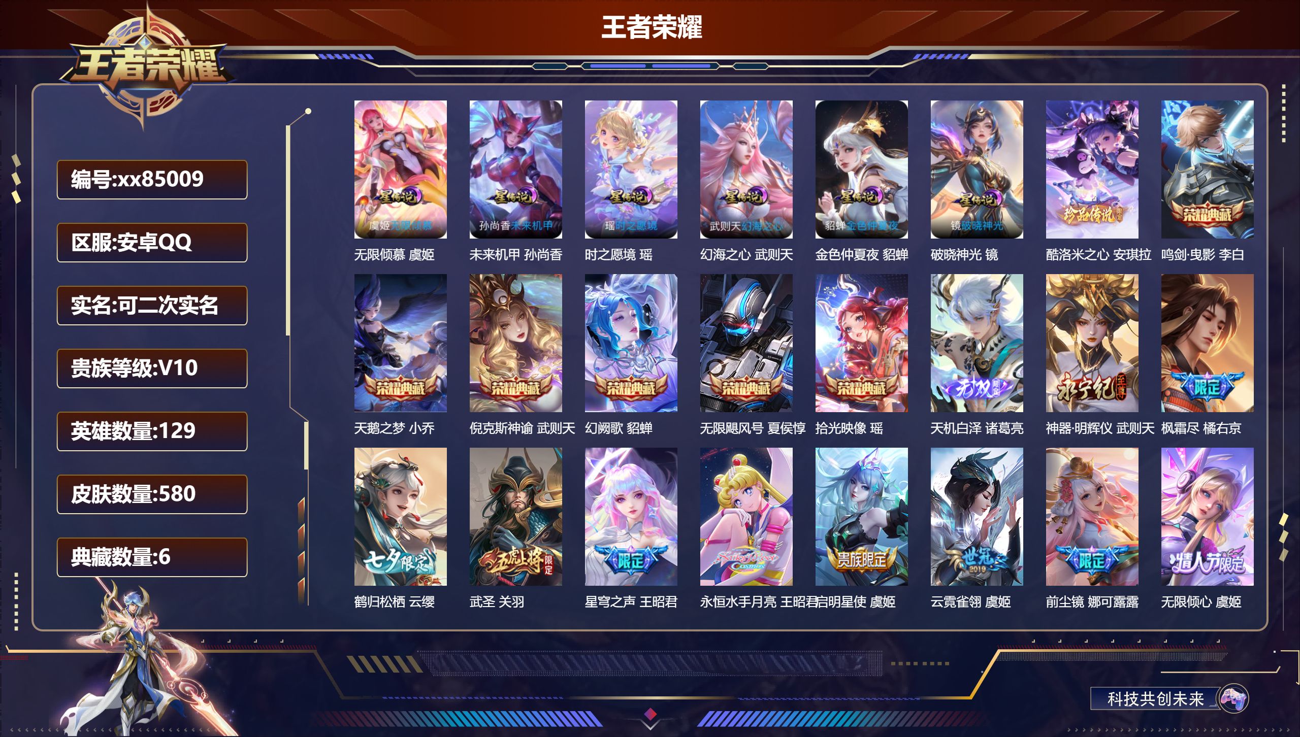 王者荣耀账号安卓QQ@85009 可二次 V10 贵族积分 安卓QQ/580皮肤/129英雄/6典藏/0珍品无双/2无双