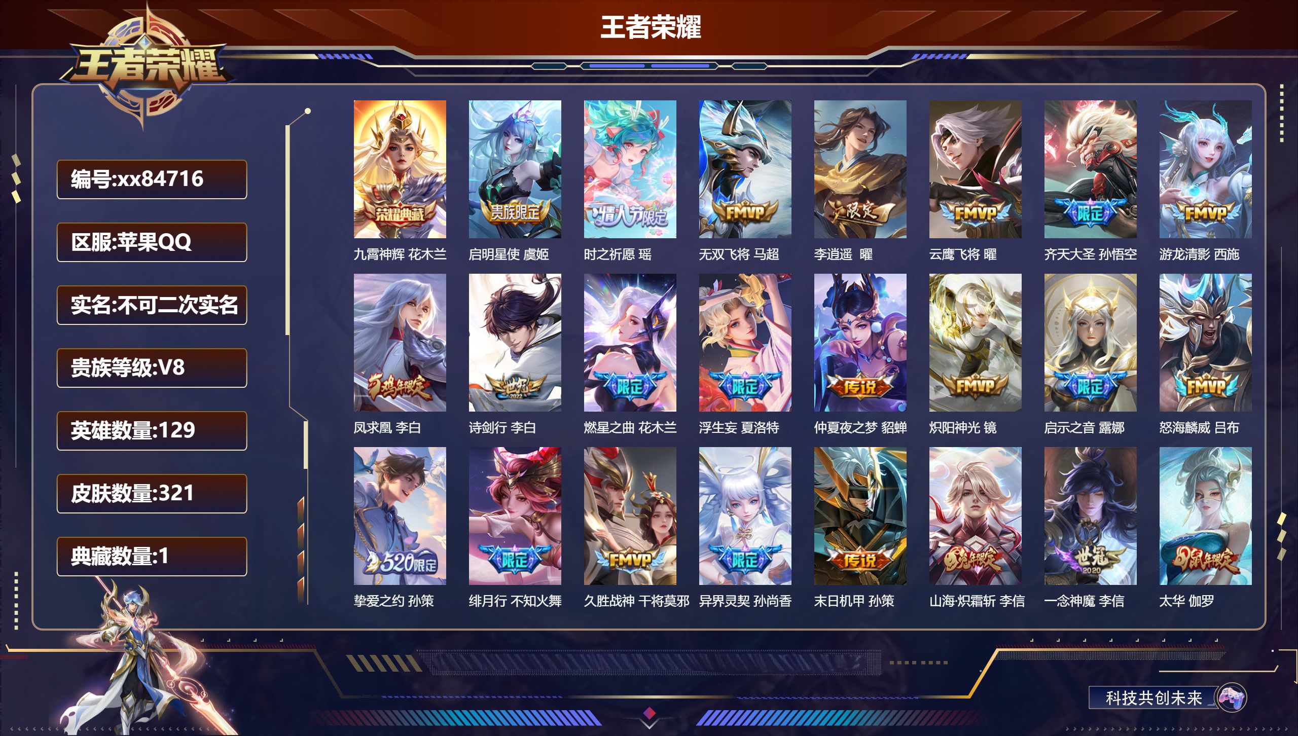 王者荣耀账号苹果QQ@84716 不包人脸 V8 贵族积分84820 苹果QQ/321皮肤/129英雄/1典藏/0珍品无