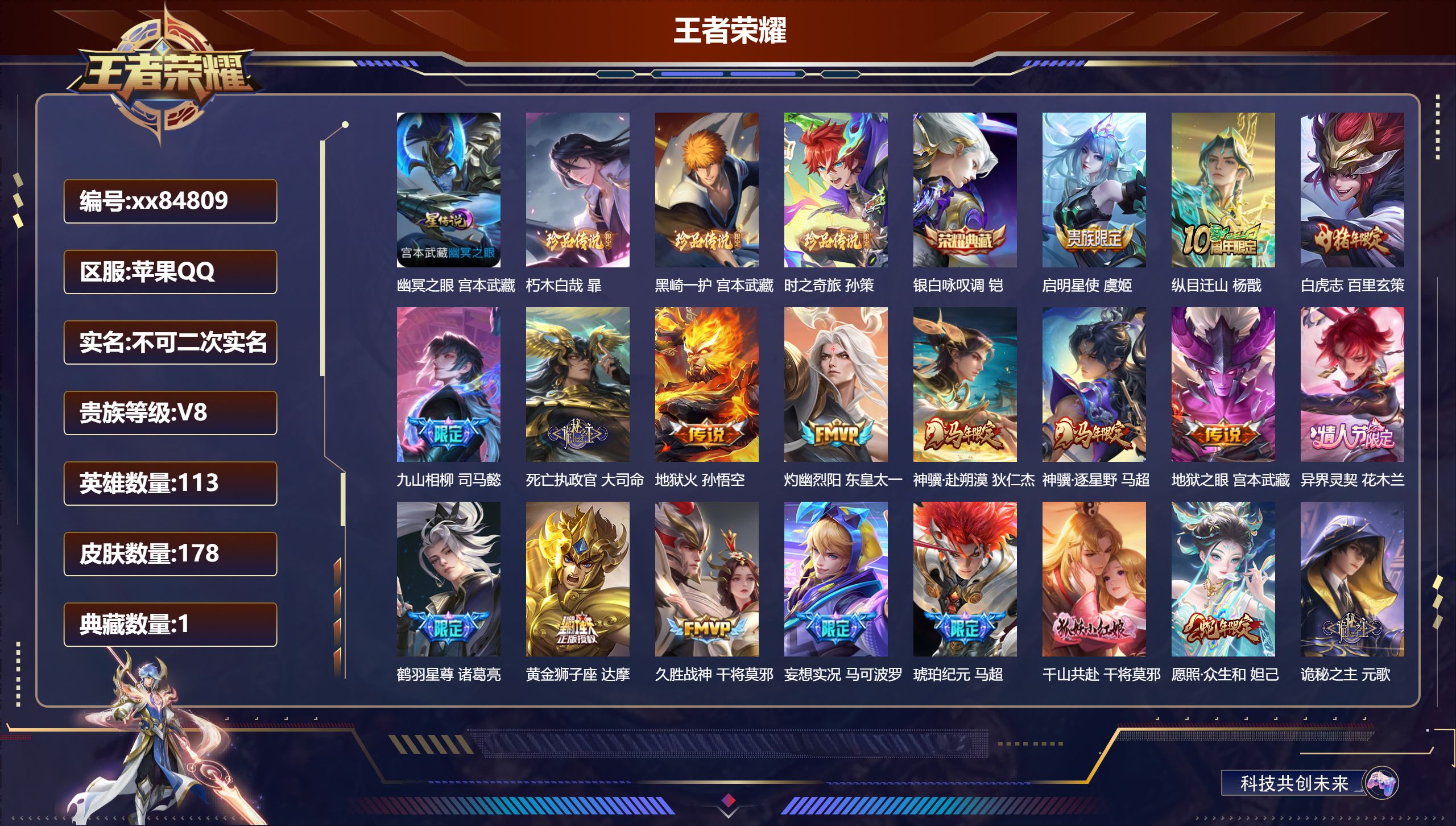 王者荣耀账号苹果QQ@84809 不包人脸 V8 贵族积分53031 苹果QQ/178皮肤/113英雄/1典藏/0珍品无