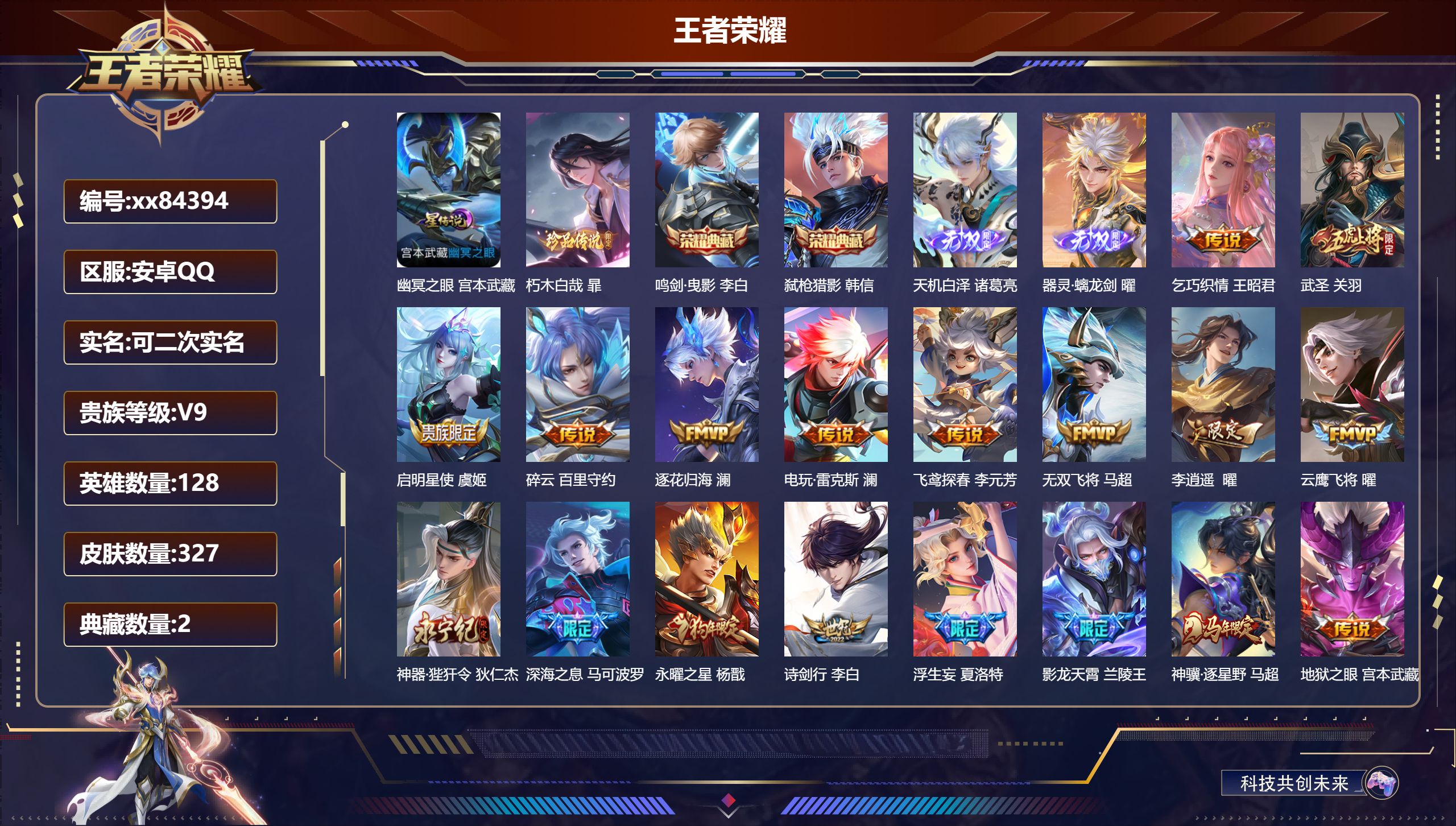 王者荣耀账号安卓QQ@84394 可二次 V9 贵族积分 安卓QQ/327皮肤/128英雄/2典藏/0珍品无双/2无双/