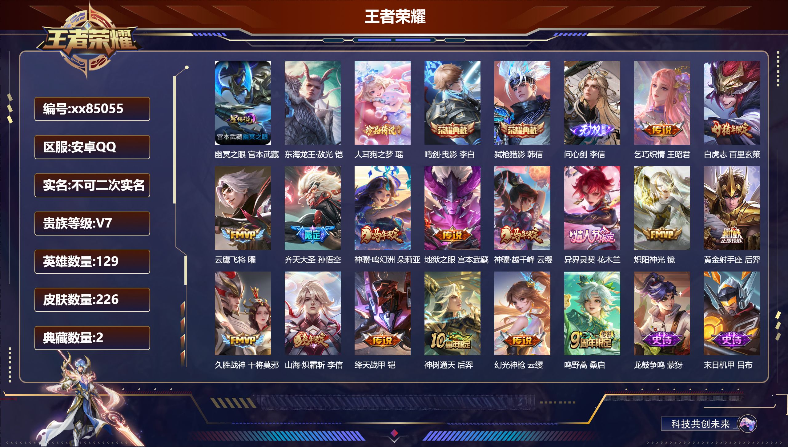王者荣耀账号安卓QQ@85055 不不包人脸 V7 贵族积分43098 安卓QQ/226皮肤/129英雄/2典藏/0珍品无双/1无双/2珍品传说/16传说/71史诗/8稀有英雄