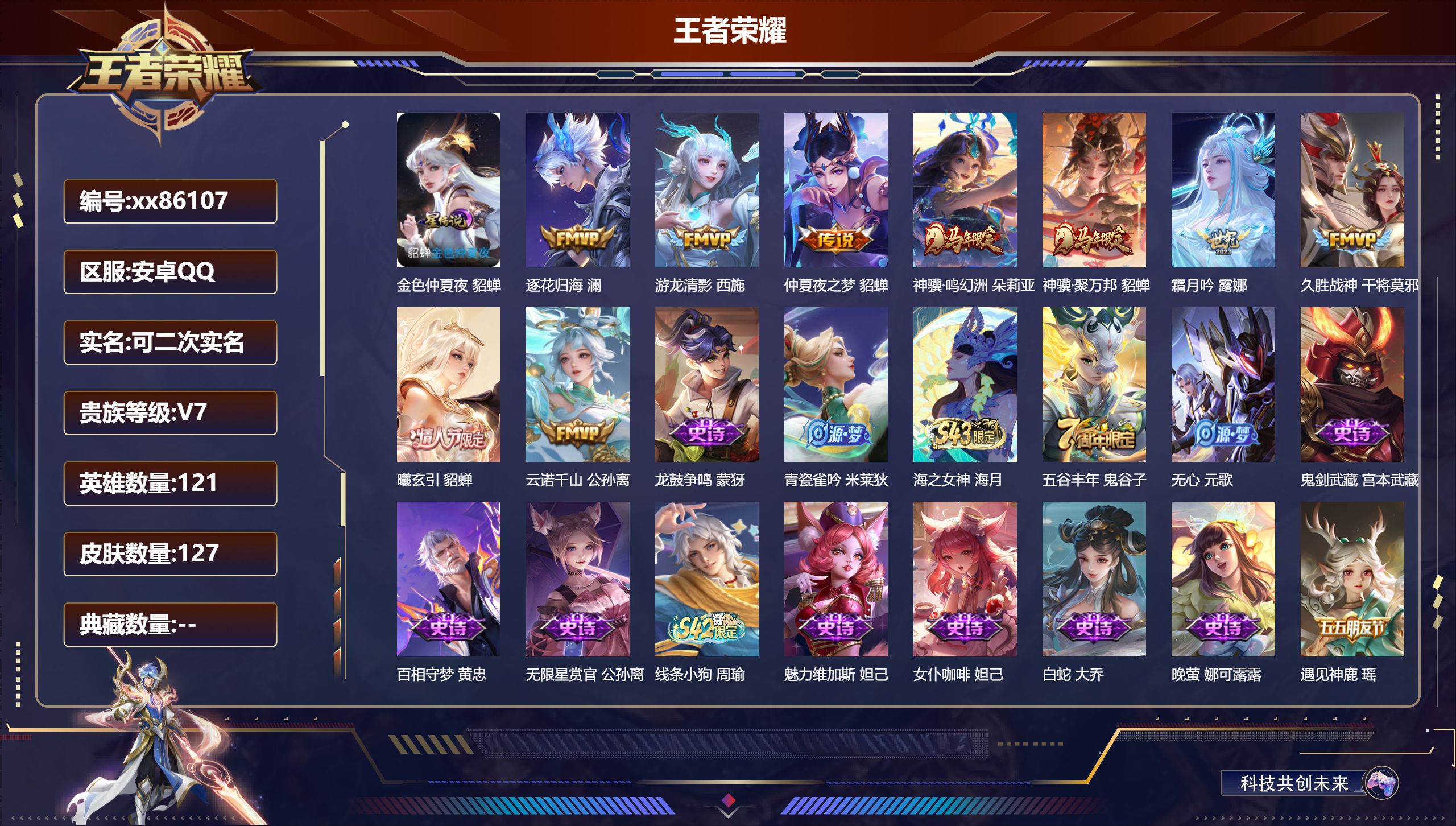 王者荣耀账号安卓QQ@86107 可二次 V7 贵族积分21020 安卓QQ/127皮肤/121英雄/0典藏/0珍品无双/0无双/0珍品传说/9传说/37史诗/5稀有英雄