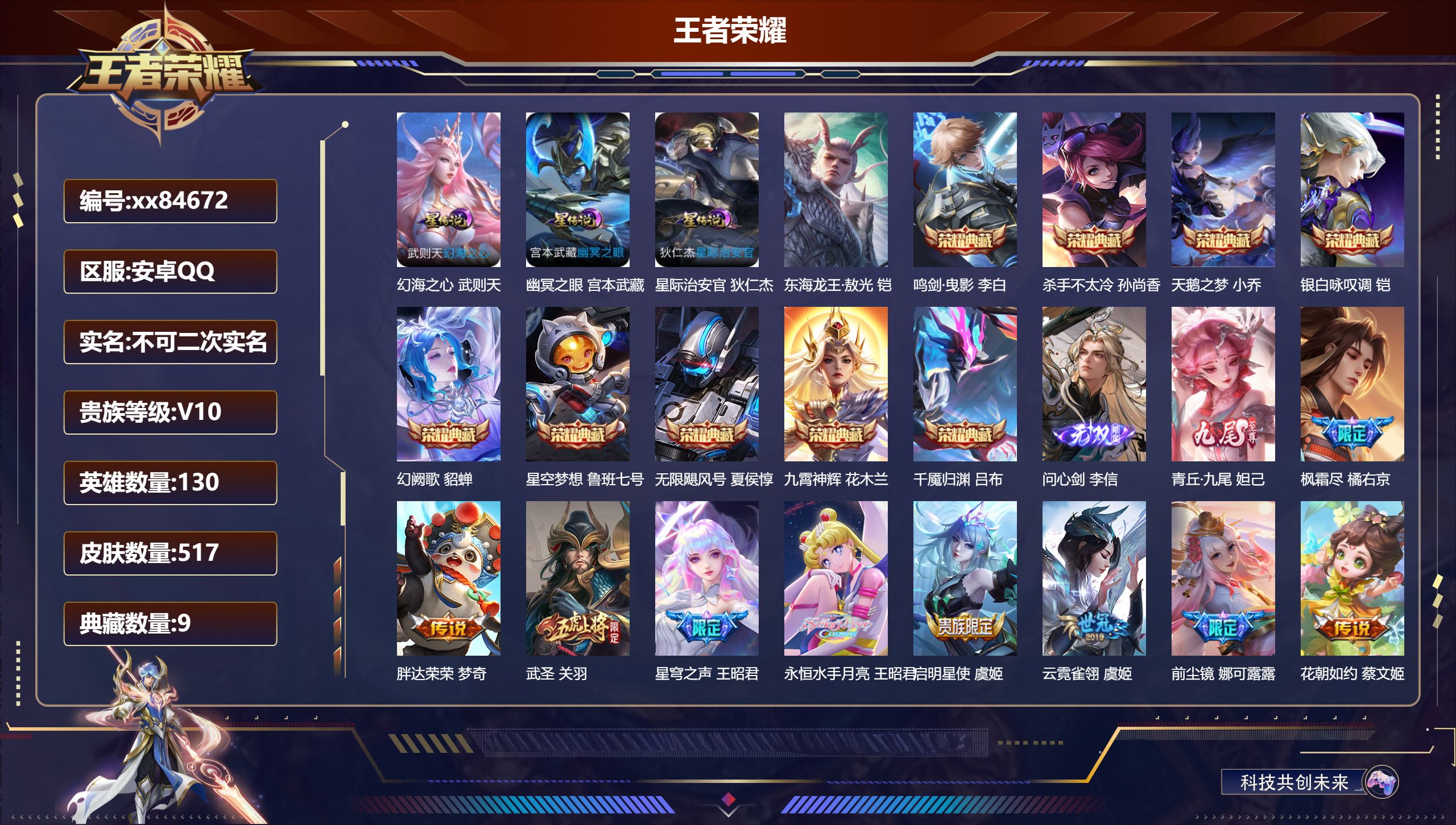 王者荣耀账号安卓QQ@84672 不包人脸 V10 贵族积分 安卓QQ/517皮肤/130英雄/9典藏/0珍品无双/2无