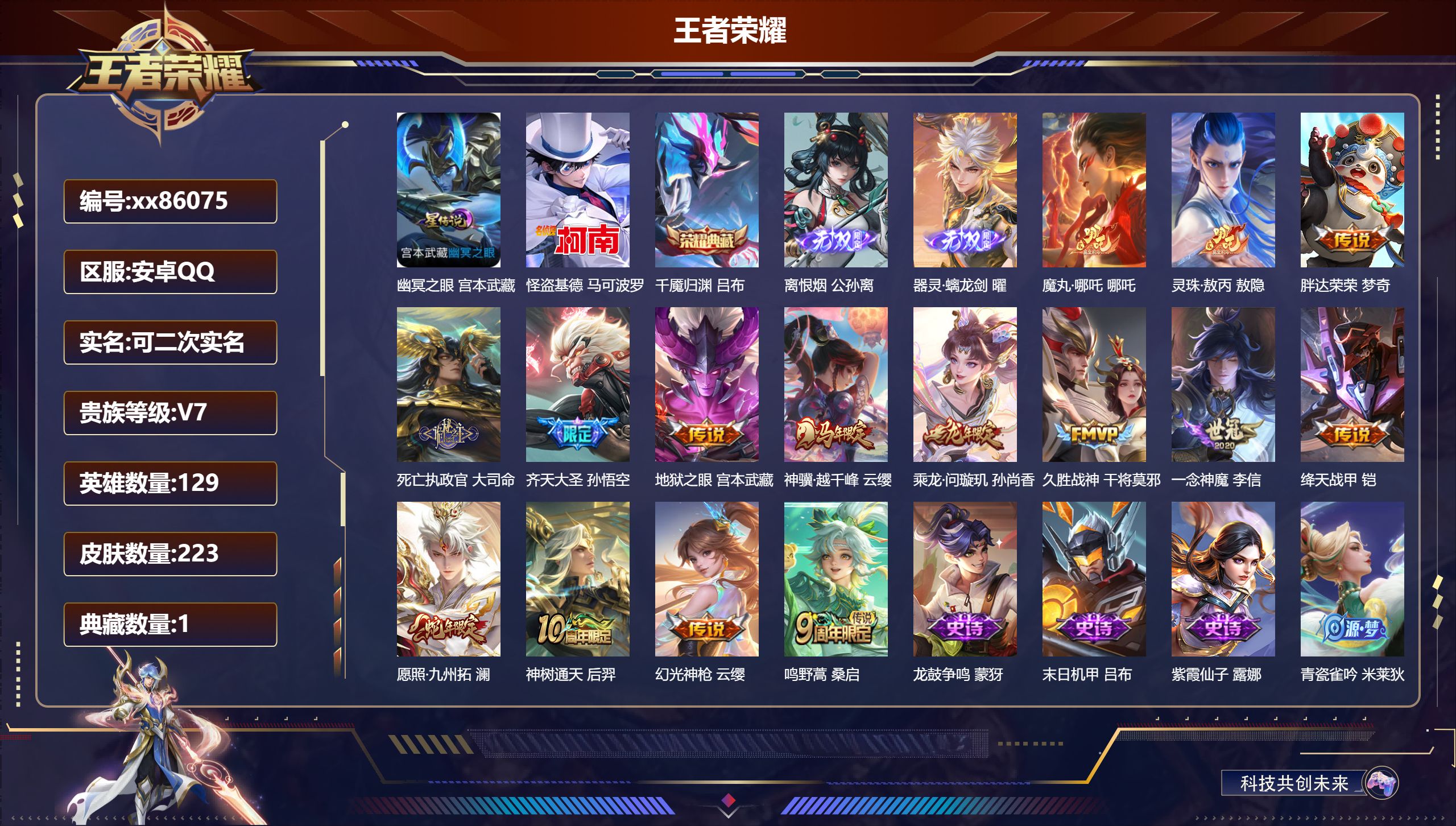 王者荣耀账号安卓QQ@86075 可二次 V7 贵族积分37369 安卓QQ/223皮肤/129英雄/1典藏/0珍品无双