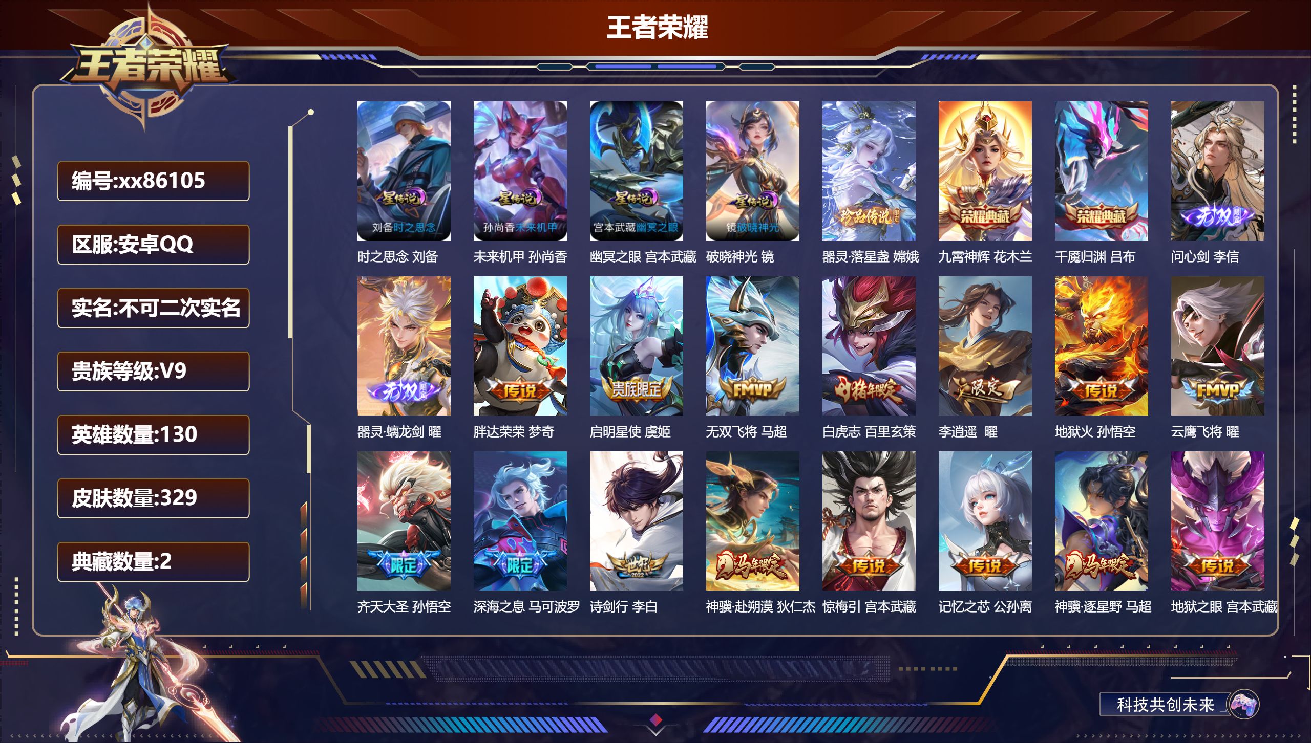 王者荣耀账号安卓QQ@86105 不包人脸 V9 贵族积分 安卓QQ/329皮肤/130英雄/2典藏/0珍品无双/2无双