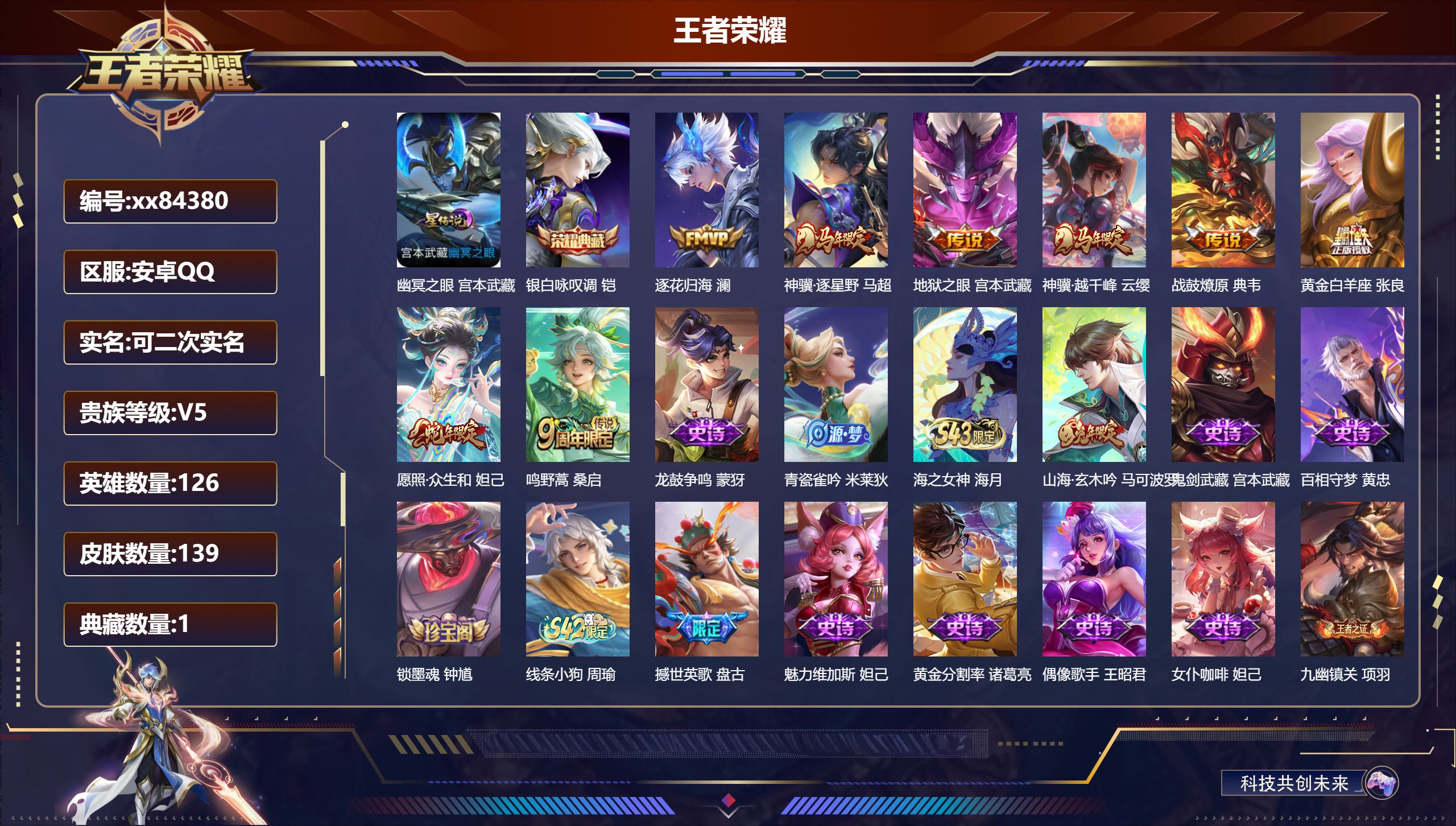 王者荣耀账号安卓QQ@84380 可二次 V5 贵族积分8469 安卓QQ/139皮肤/126英雄/1典藏/0珍品无双/0无双/0珍品传说/8传说/41史诗/7稀有英雄