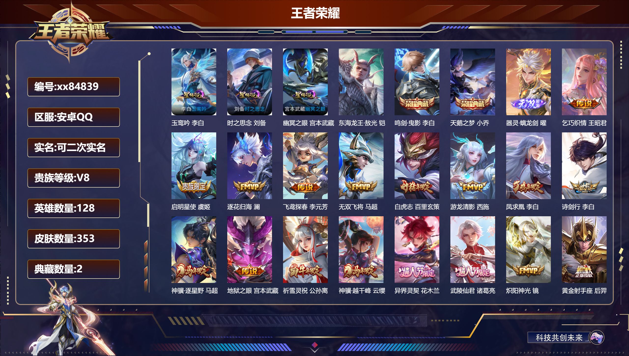 王者荣耀账号安卓QQ@84839 可二次 V8 贵族积分76642 安卓QQ/353皮肤/128英雄/2典藏/0珍品无双