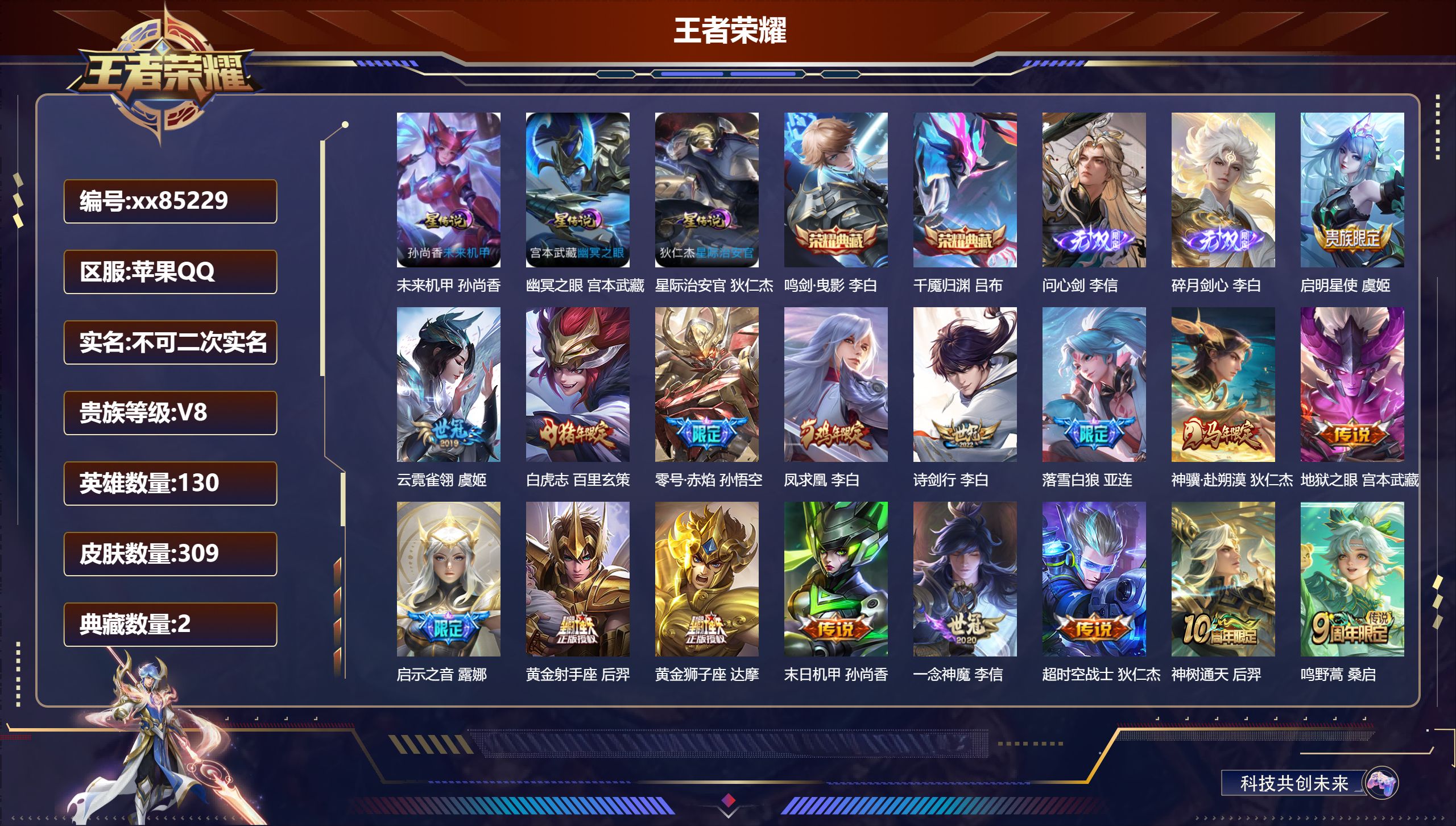 王者荣耀账号苹果QQ@85229 不包人脸 V8 贵族积分97145 苹果QQ/309皮肤/130英雄/2典藏/0珍品无双/2无双/0珍品传说/17传说/97史诗/9稀有英雄