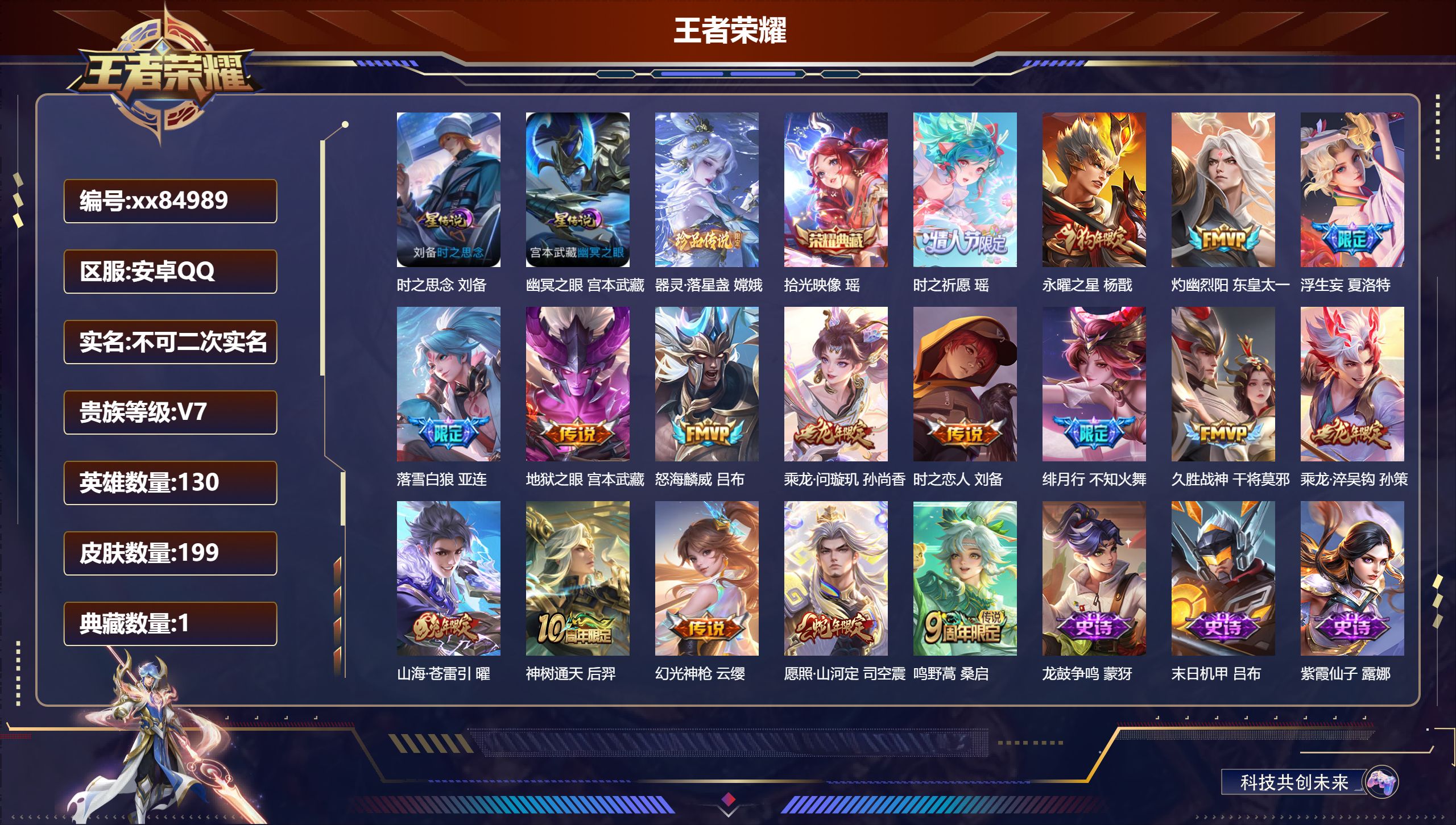 王者荣耀账号安卓QQ@84989 不包人脸 V7 贵族积分39745 安卓QQ/199皮肤/130英雄/1典藏/0珍品无