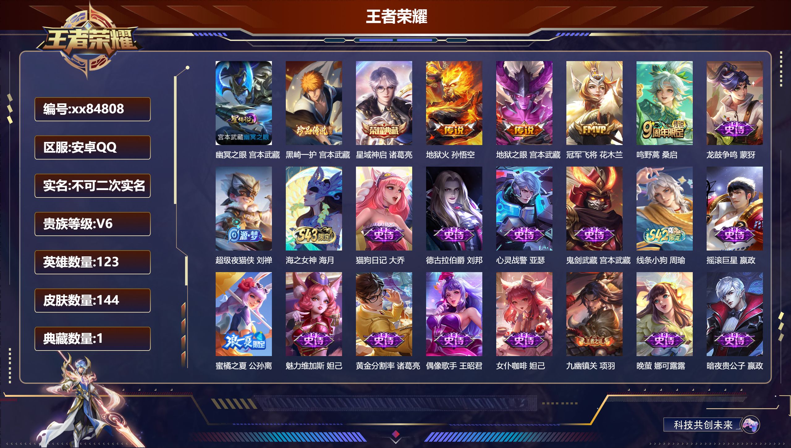 王者荣耀账号安卓QQ@84808 不包人脸 V6 贵族积分18297 安卓QQ/144皮肤/123英雄/1典藏/0珍品无双/0无双/1珍品传说/4传说/41史诗/8稀有英雄