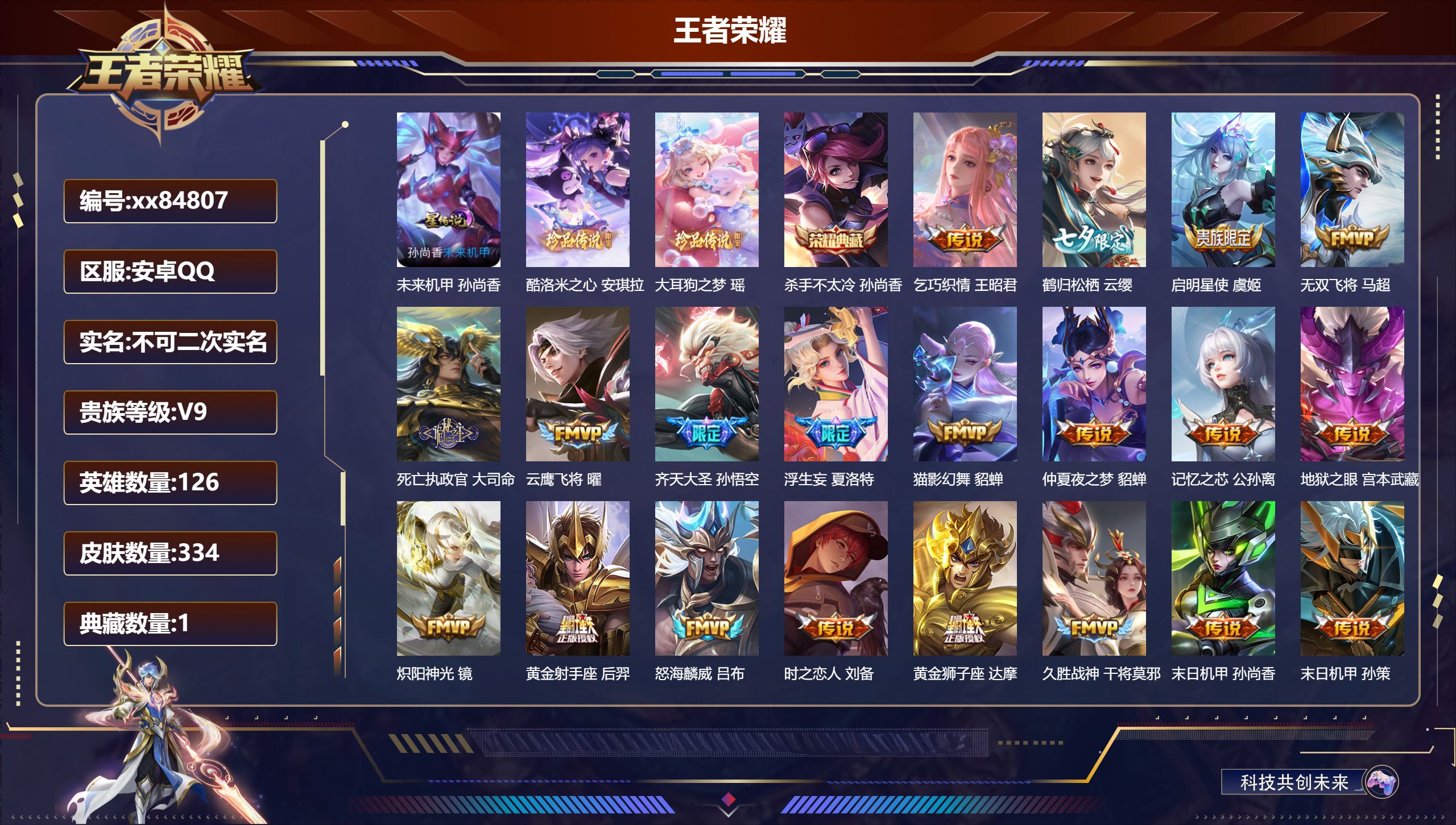 王者荣耀账号安卓QQ@84807 不包人脸 V9 贵族积分 安卓QQ/334皮肤/126英雄/1典藏/0珍品无双/0无双/2珍品传说/34传说/105史诗/7稀有英雄
