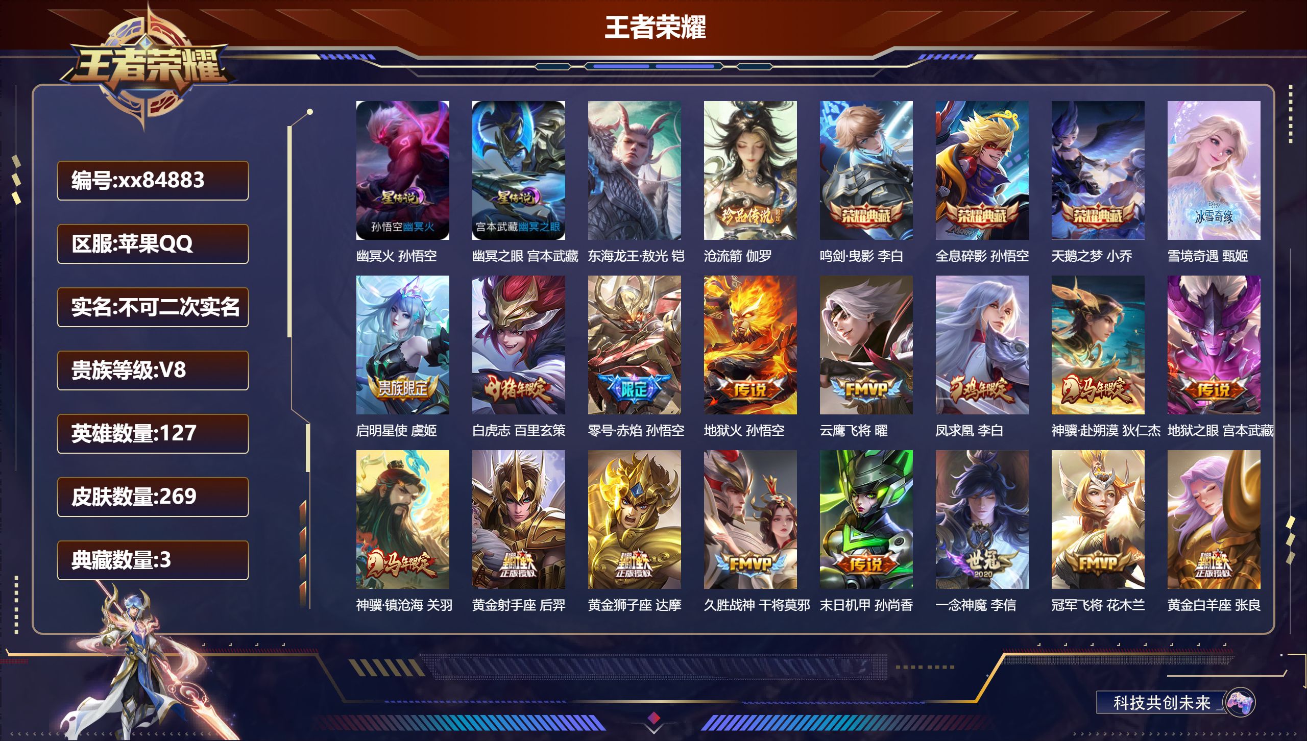 王者荣耀账号苹果QQ@84883 不包人脸 V8 贵族积分89342 苹果QQ/269皮肤/127英雄/3典藏/0珍品无