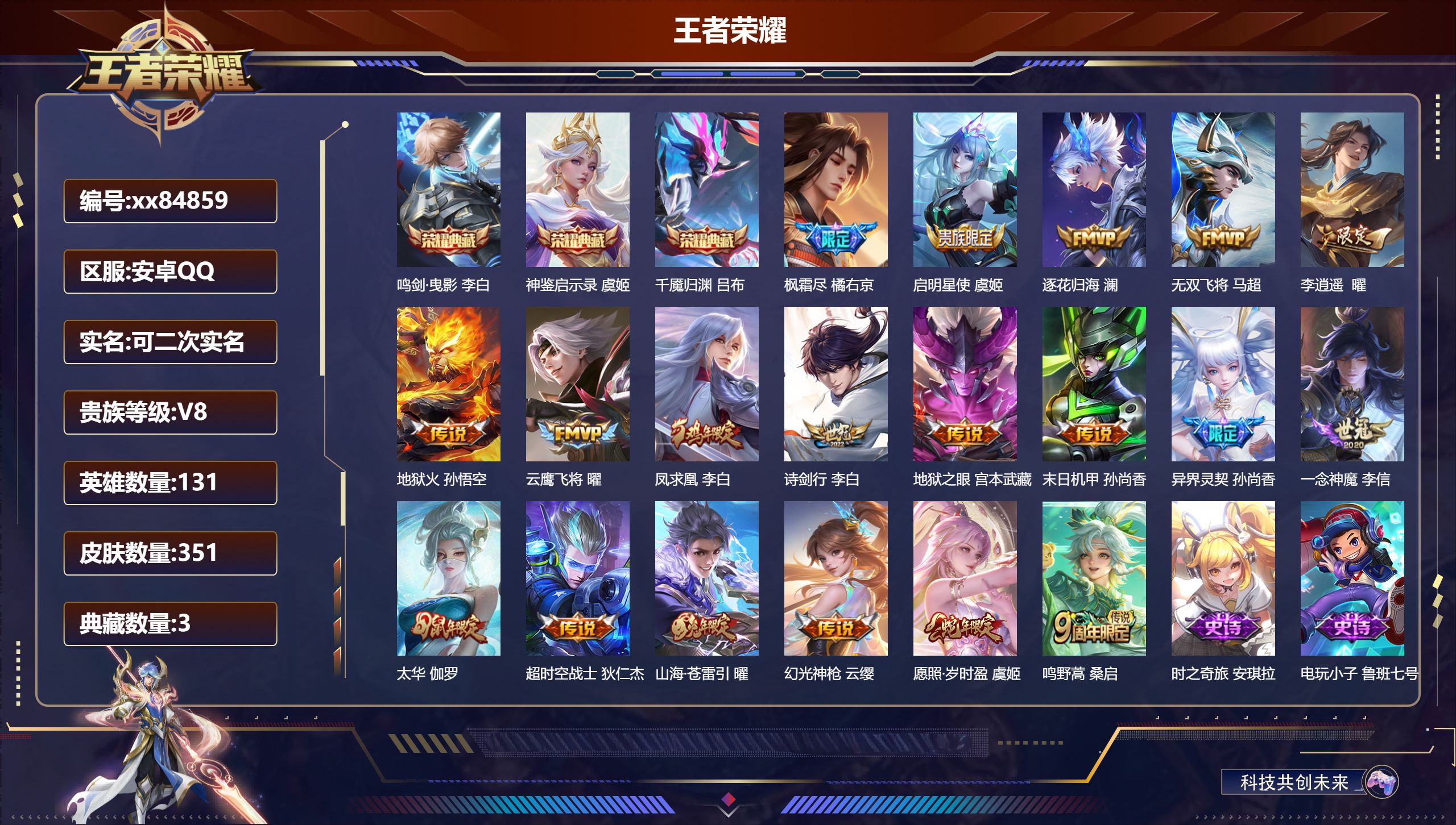 王者荣耀账号安卓QQ@84859 可二次 V8 贵族积分92307 安卓QQ/351皮肤/131英雄/3典藏/0珍品无双/0无双/0珍品传说/19传说/104史诗/10稀有英雄 发育路34段 打野30段