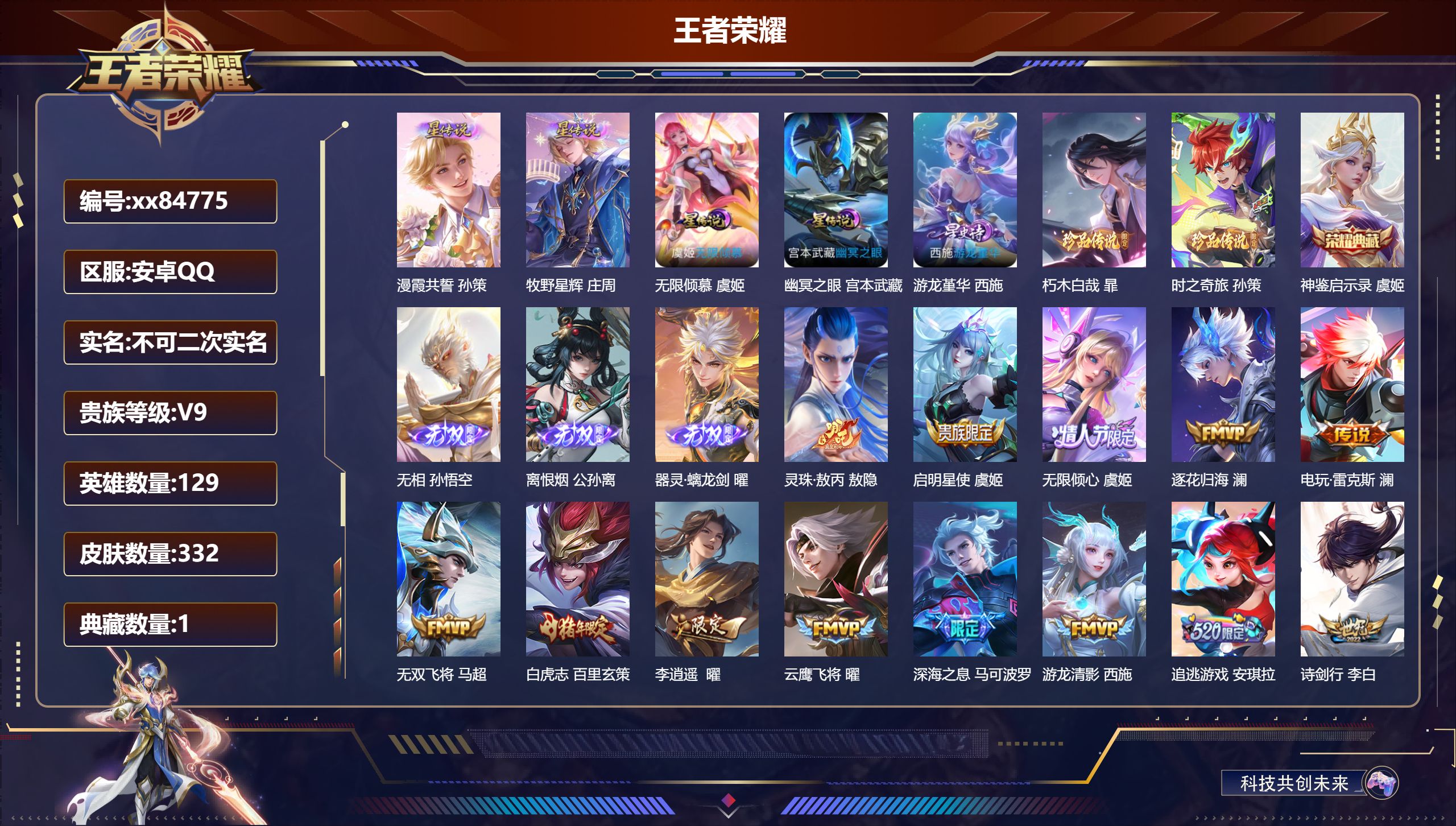 王者荣耀账号安卓QQ@84775 不包人脸 V9 贵族积分 安卓QQ/332皮肤/129英雄/1典藏/0珍品无双/3无双