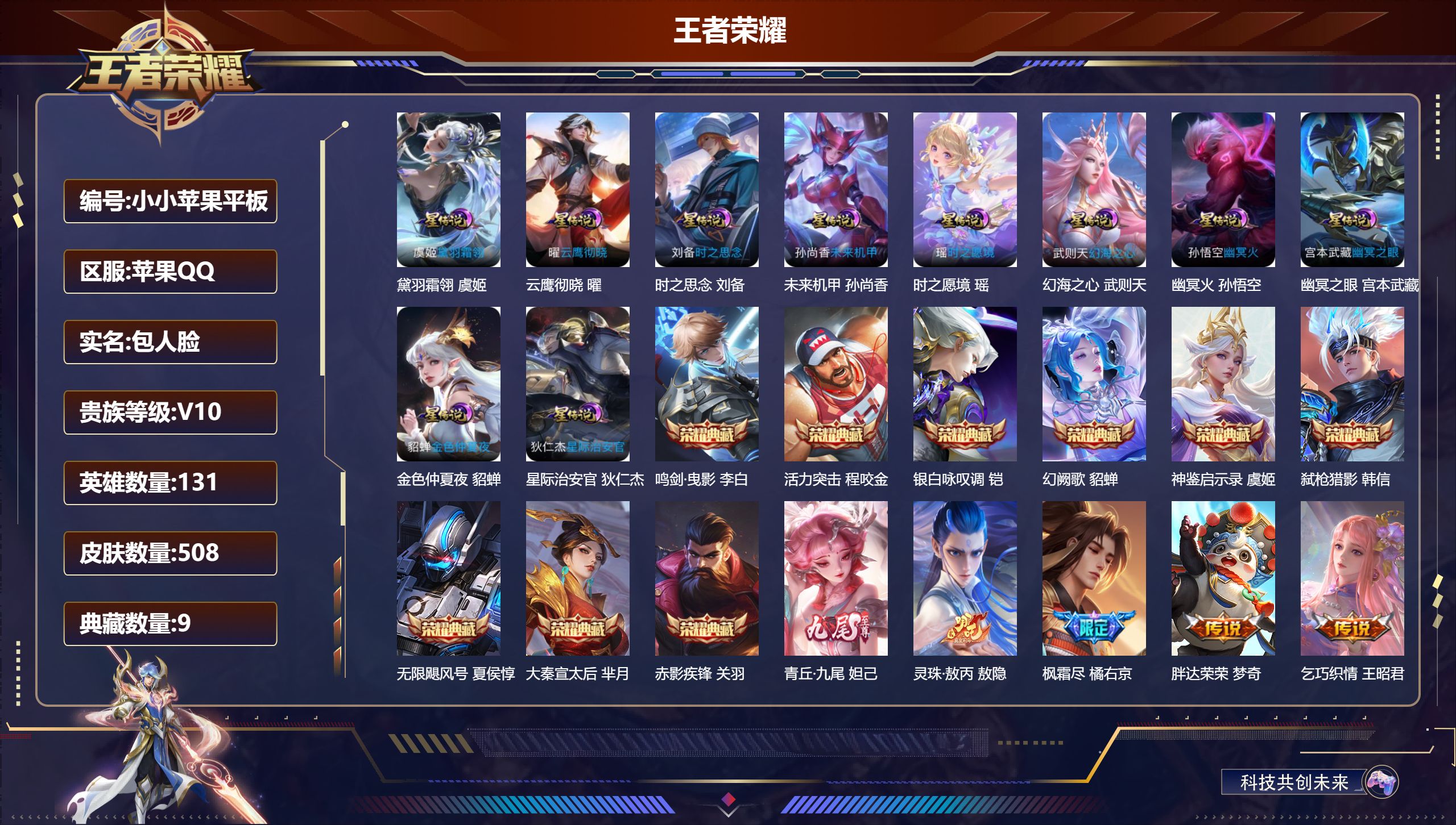 王者荣耀账号苹果QQ-V10-10典藏1无双71传说 金标 狄仁杰 墨子 10星传说 黛羽霜翎 云鹰彻晓 时之愿境 时之思念 幻海之心 幽冥火 幽冥之眼 星际治安官 未来机甲 金色仲夏夜【典藏】 神鉴启示录 武则天 活力