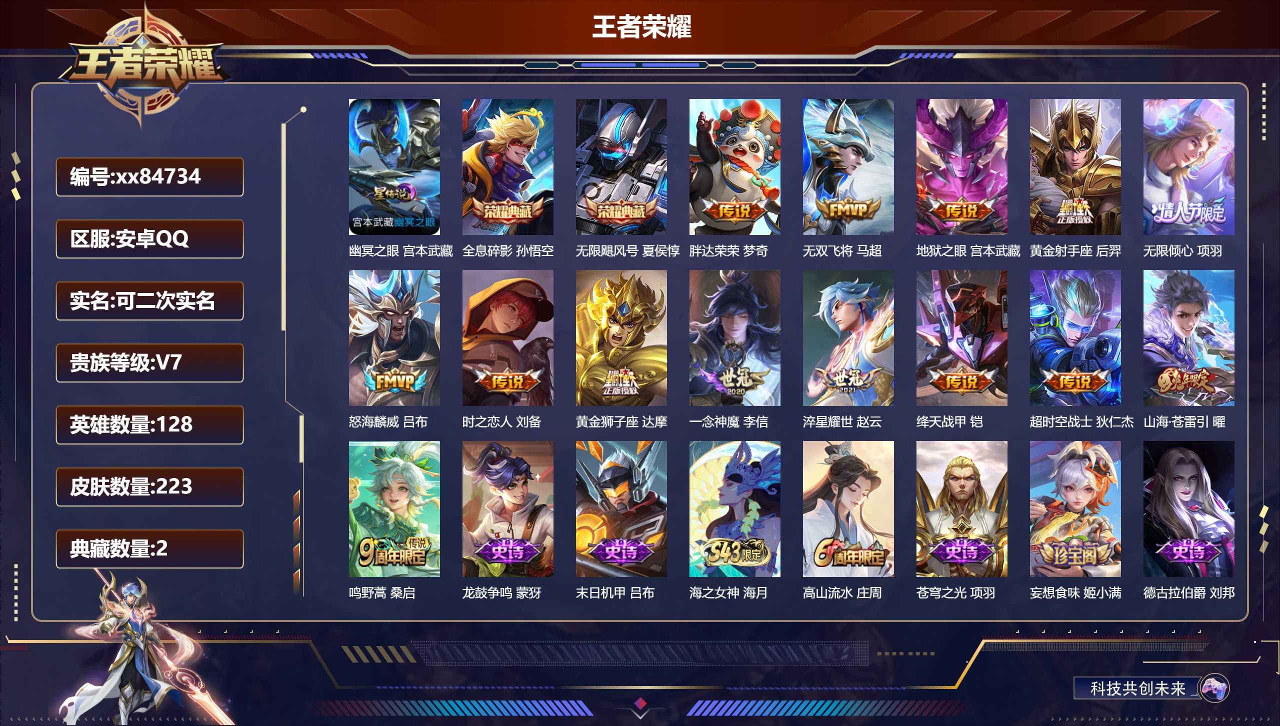 王者荣耀账号安卓QQ@84734 可二次 V7 贵族积分34468 安卓QQ/223皮肤/128英雄/2典藏/0珍品无双/0无双/0珍品传说/14传说/66史诗/8稀有英雄
