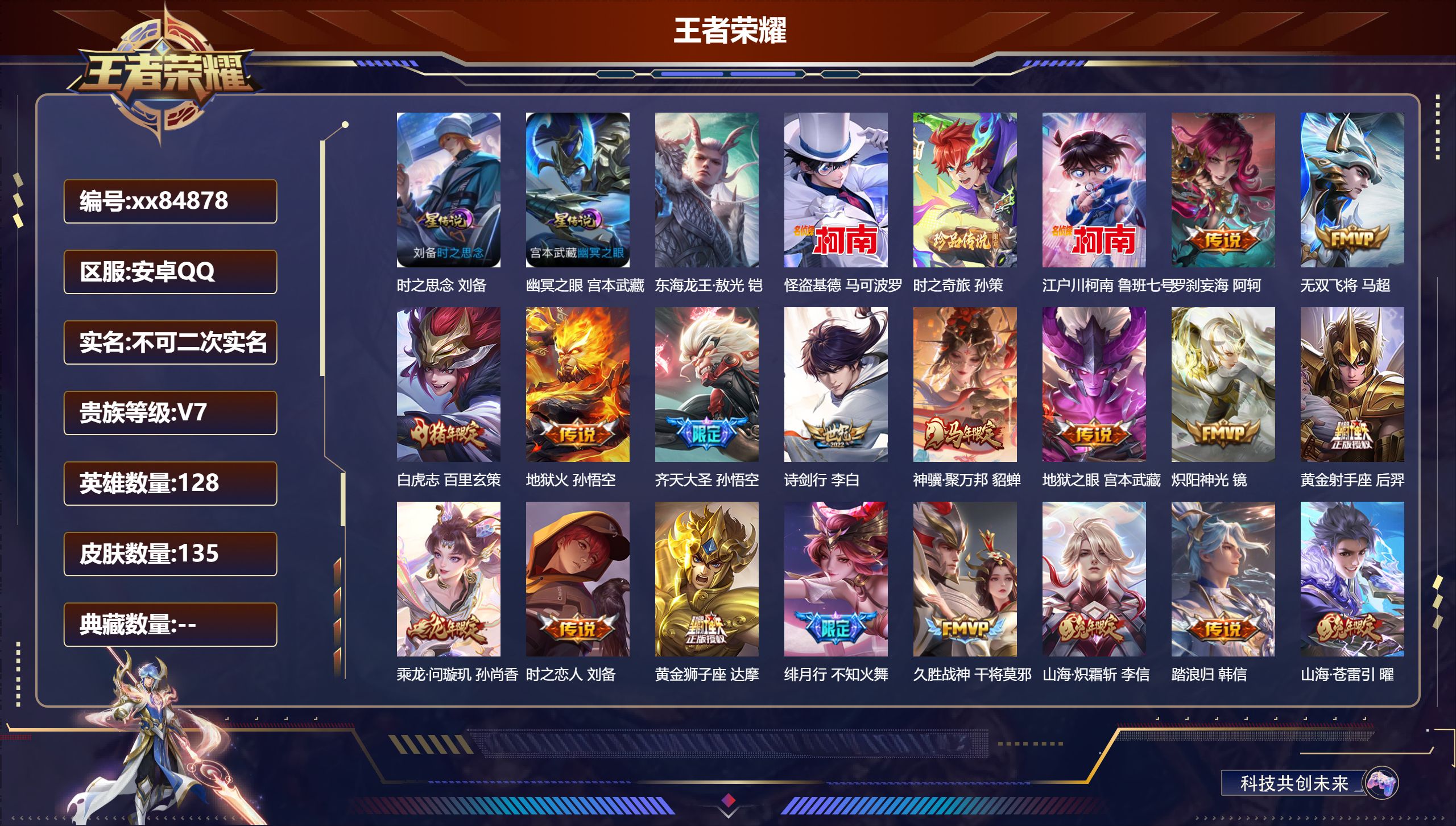 王者荣耀账号安卓QQ@84878 不包人脸 V7 贵族积分47382 安卓QQ/135皮肤/128英雄/0典藏/0珍品无