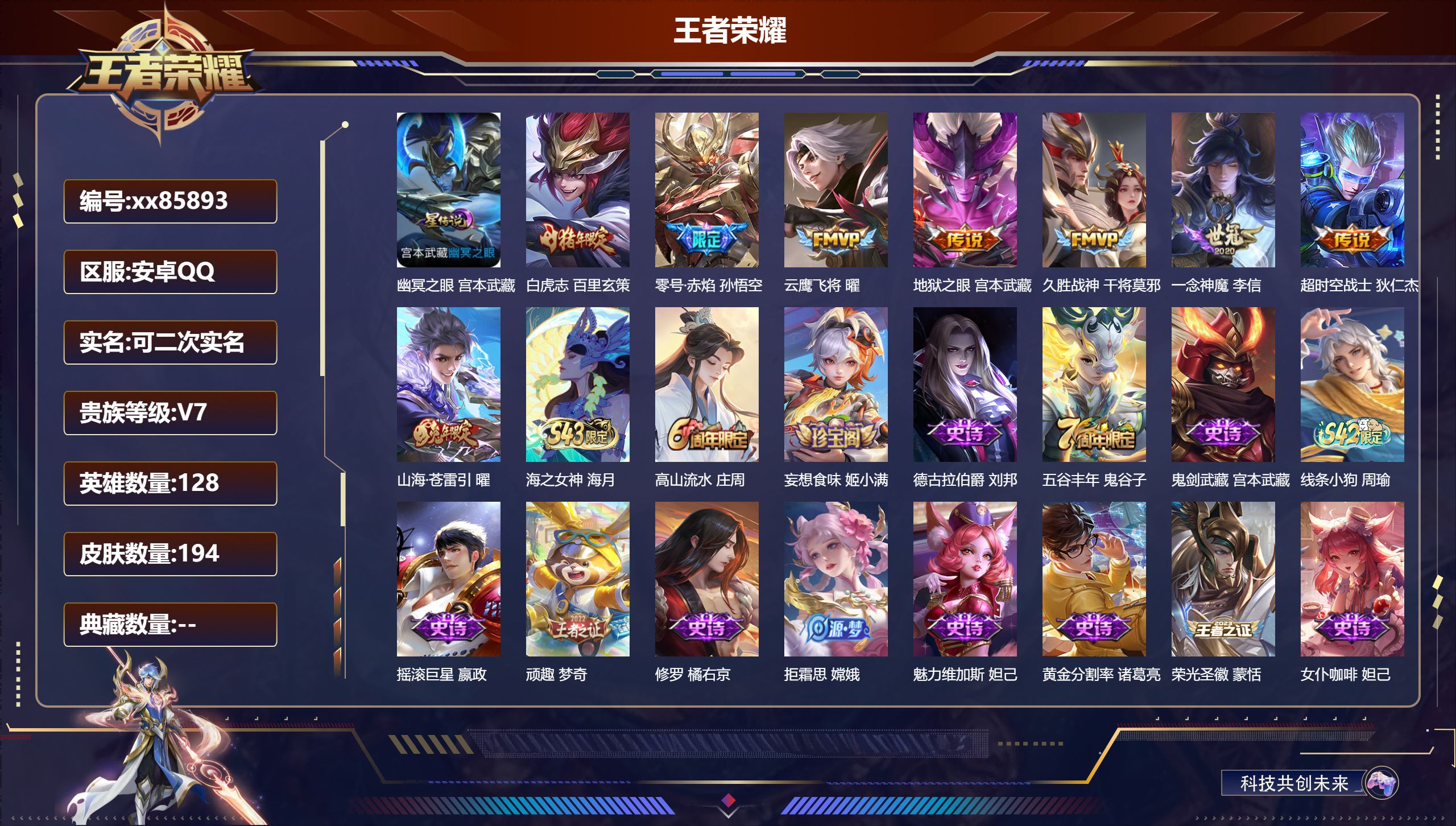 王者荣耀账号安卓QQ@85893 可二次 V7 贵族积分31042 安卓QQ/194皮肤/128英雄/0典藏/0珍品无双