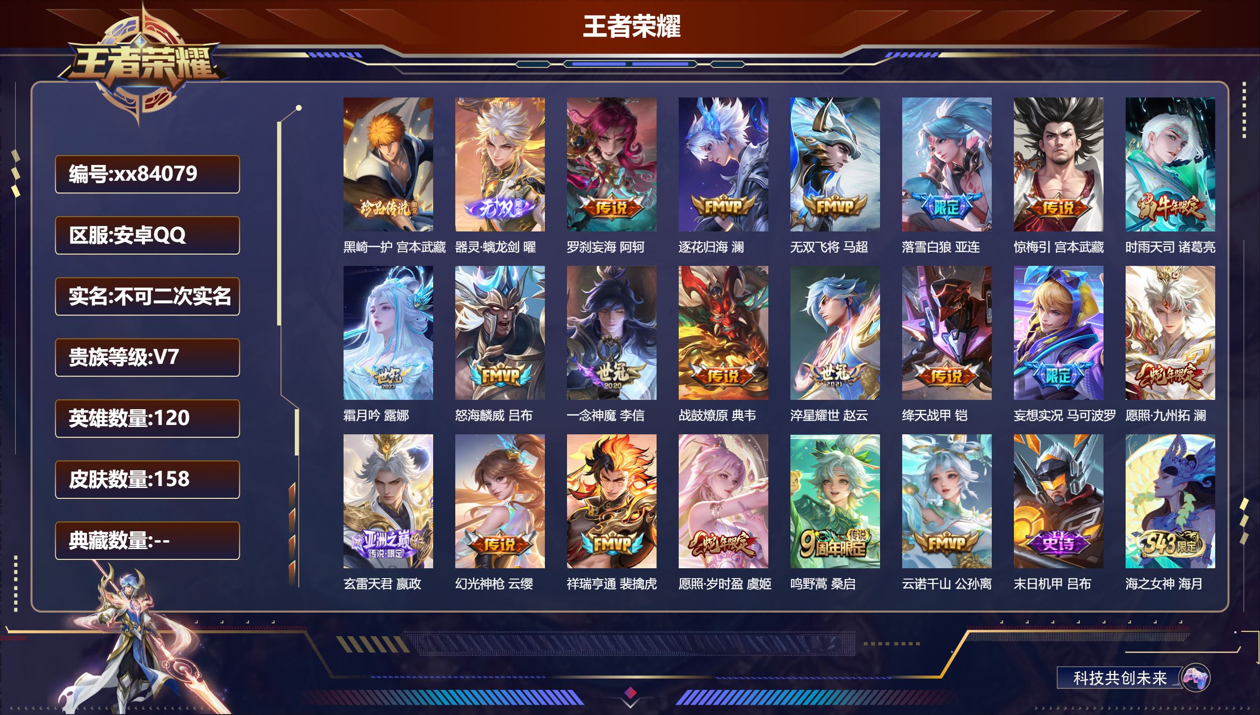 王者荣耀账号安卓QQ@84079 不包人脸 V7 贵族积分41664 安卓QQ/158皮肤/120英雄/0典藏/0珍品无双/1无双/1珍品传说/20传说/46史诗/8稀有英雄