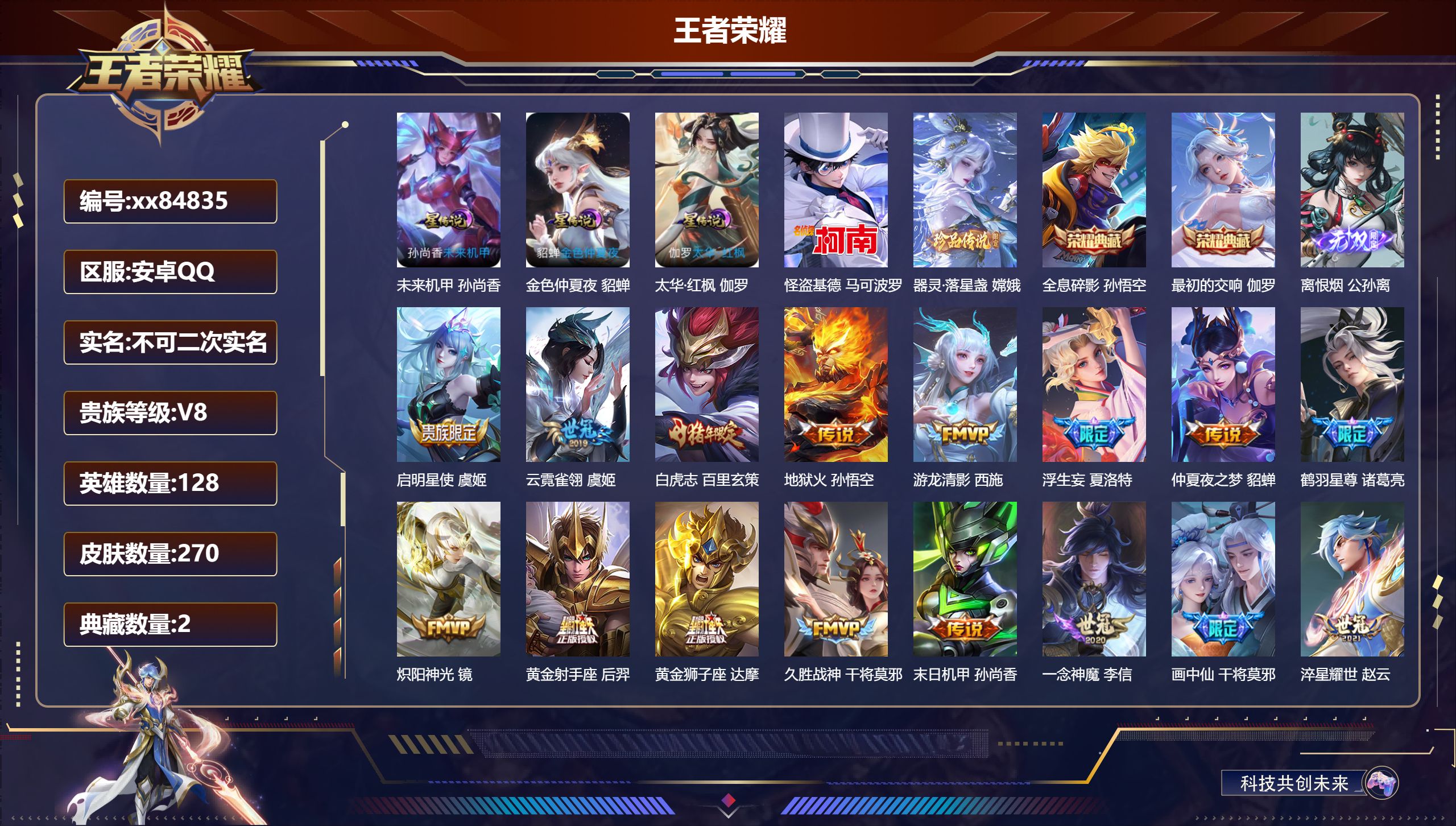 王者荣耀账号安卓QQ@84835 不包人脸 V8 贵族积分84137 安卓QQ/270皮肤/128英雄/2典藏/0珍品无双/1无双/2珍品传说/26传说/76史诗/9稀有英雄 发育路36段