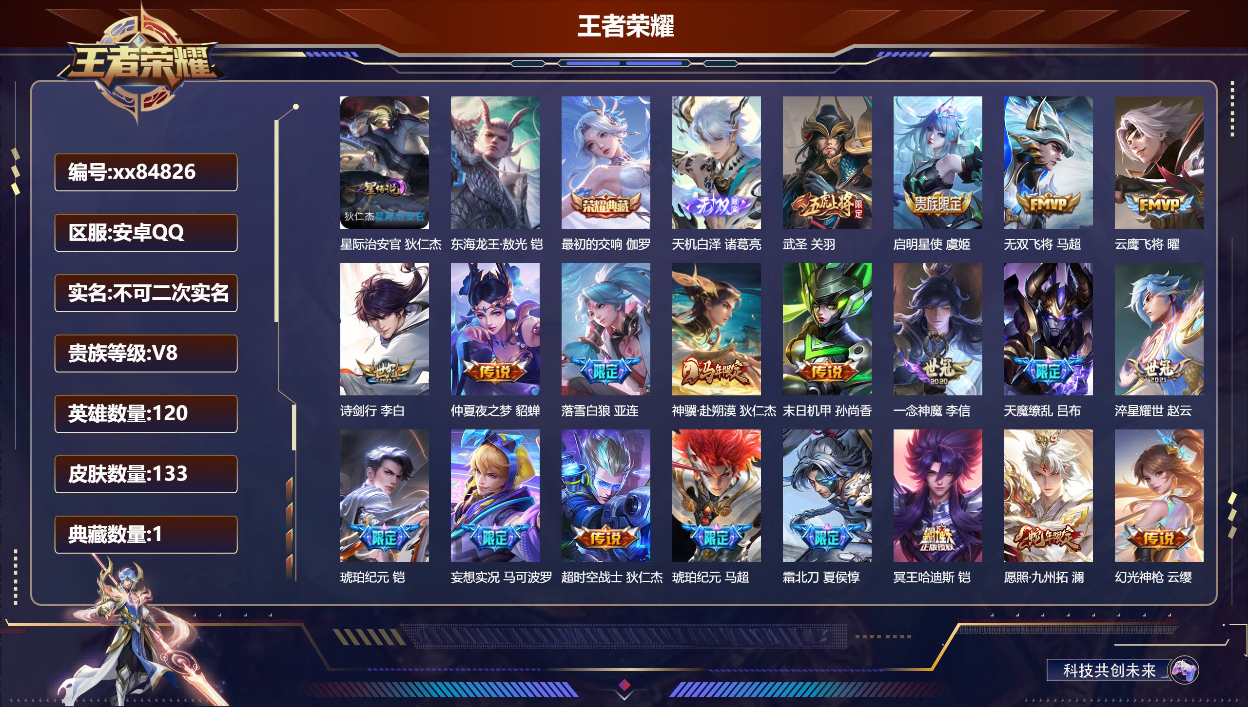 王者荣耀账号安卓QQ@84826 不包人脸 V8 贵族积分50917 安卓QQ/133皮肤/120英雄/1典藏/0珍品无