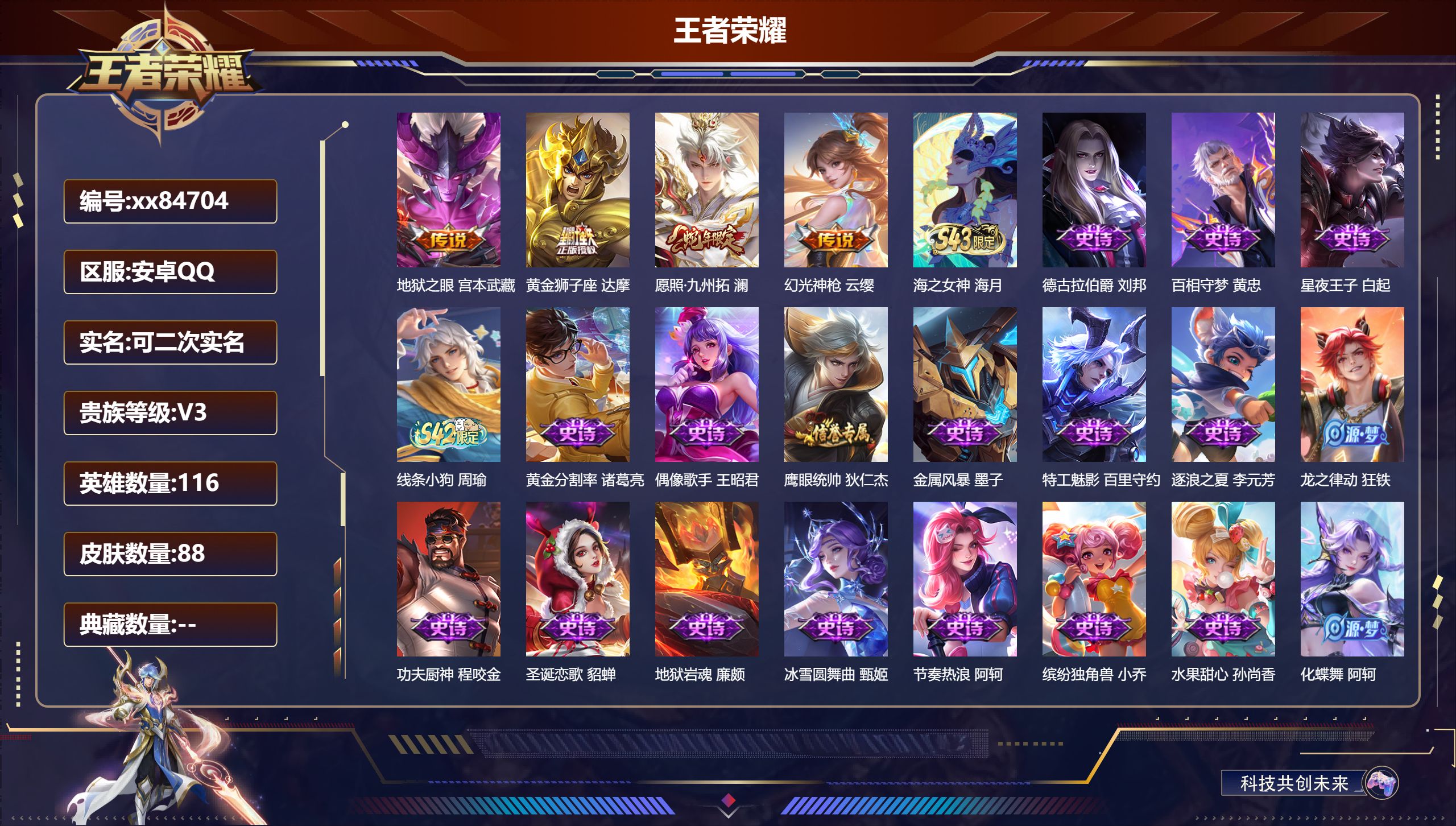王者荣耀账号安卓QQ@84704 可二次 V3 贵族积分1469 安卓QQ/88皮肤/116英雄/0典藏/0珍品无双/0无双/0珍品传说/4传说/23史诗/8稀有英雄