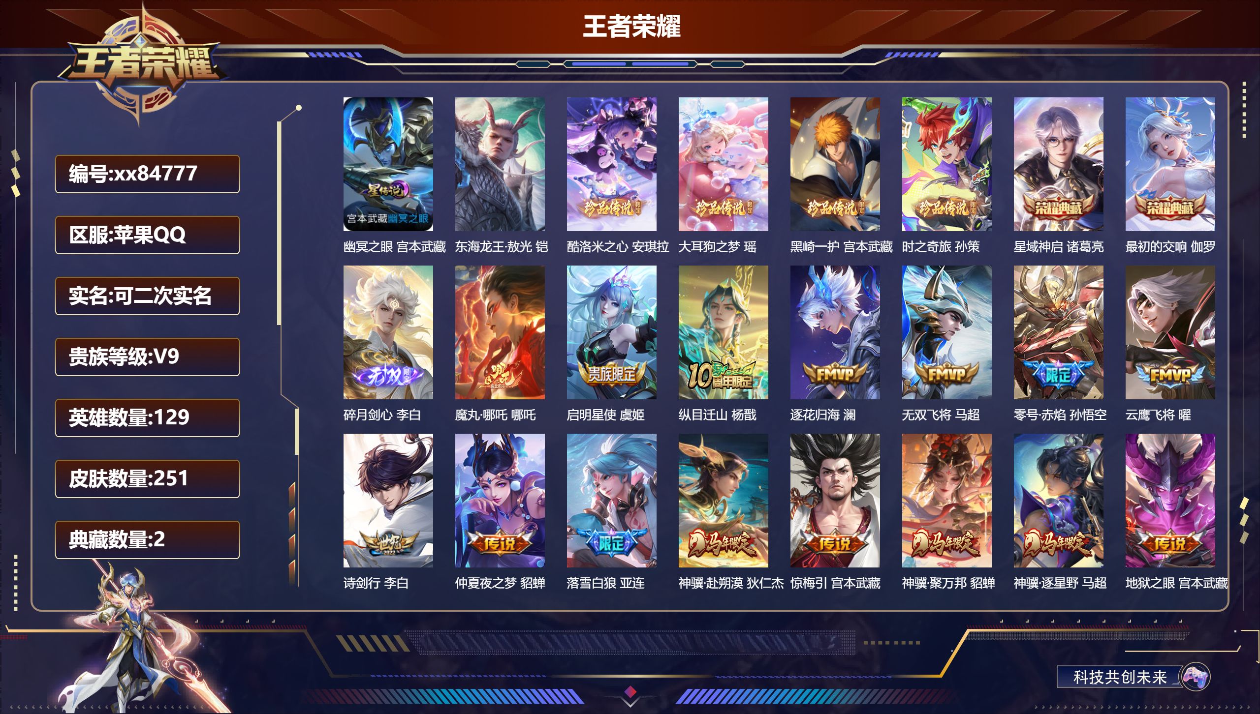 王者荣耀账号苹果QQ@84777 可二次 V9 贵族积分 苹果QQ/251皮肤/129英雄/2典藏/0珍品无双/1无双/