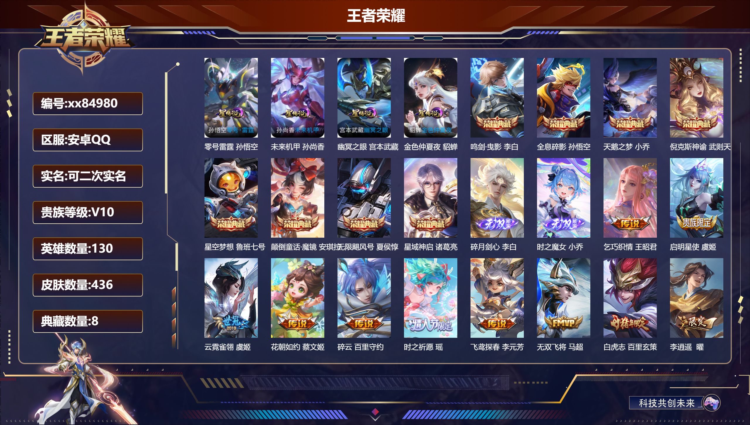王者荣耀账号安卓QQ@84980 可二次 V10 贵族积分 安卓QQ/436皮肤/130英雄/8典藏/0珍品无双/2无双/0珍品传说/54传说/147史诗/9稀有英雄 天幕 挚爱童话 花朝如约 金虎啸春 秋月华灯