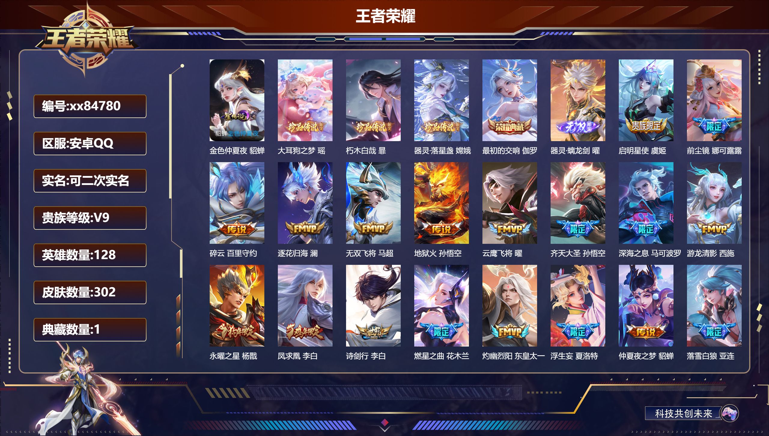 王者荣耀账号安卓QQ@84780 可二次 V9 贵族积分 安卓QQ/302皮肤/128英雄/1典藏/0珍品无双/1无双/