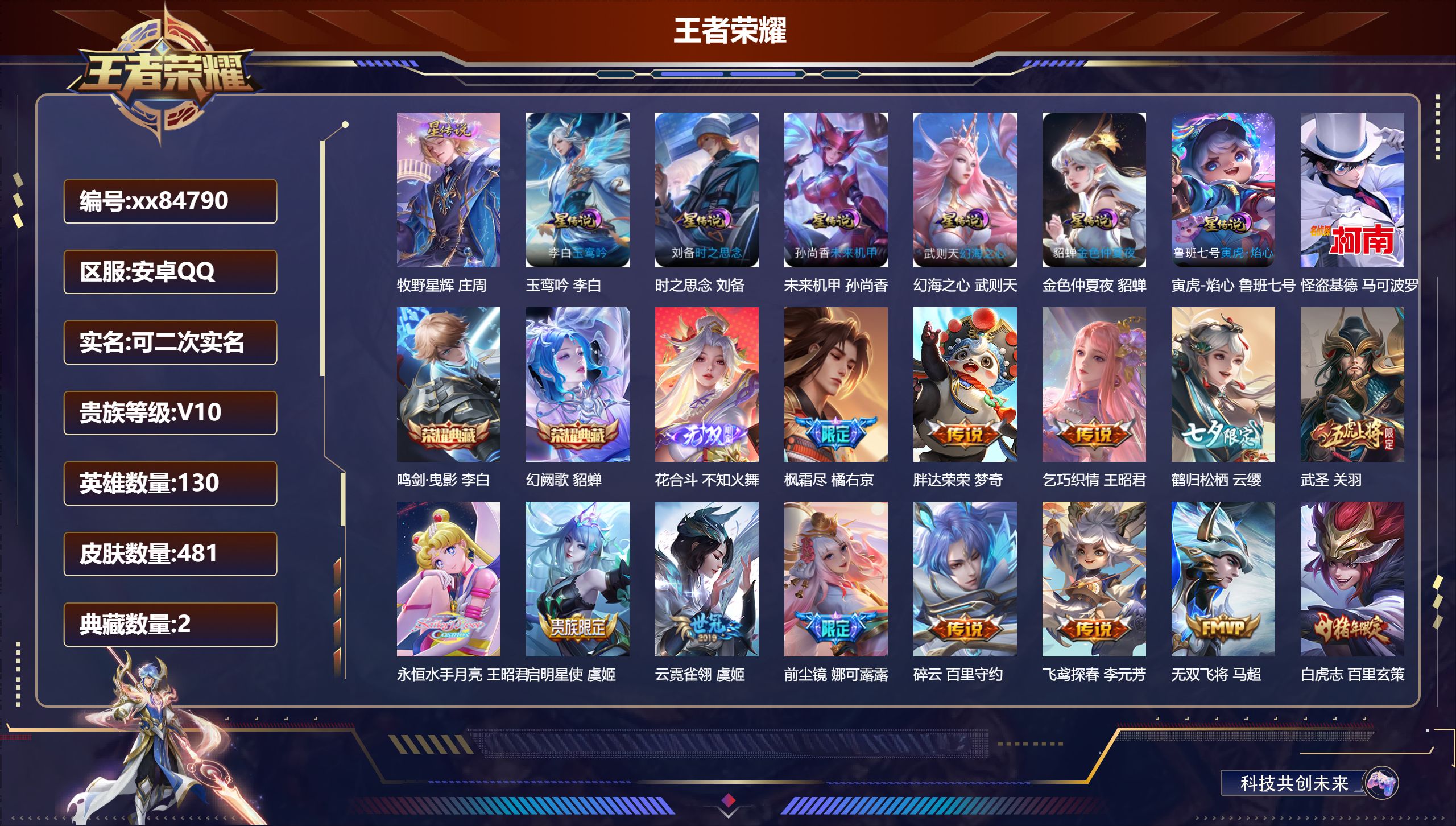 王者荣耀账号安卓QQ@84790 可二次 V10 贵族积分 安卓QQ/481皮肤/130英雄/2典藏/0珍品无双/1无双