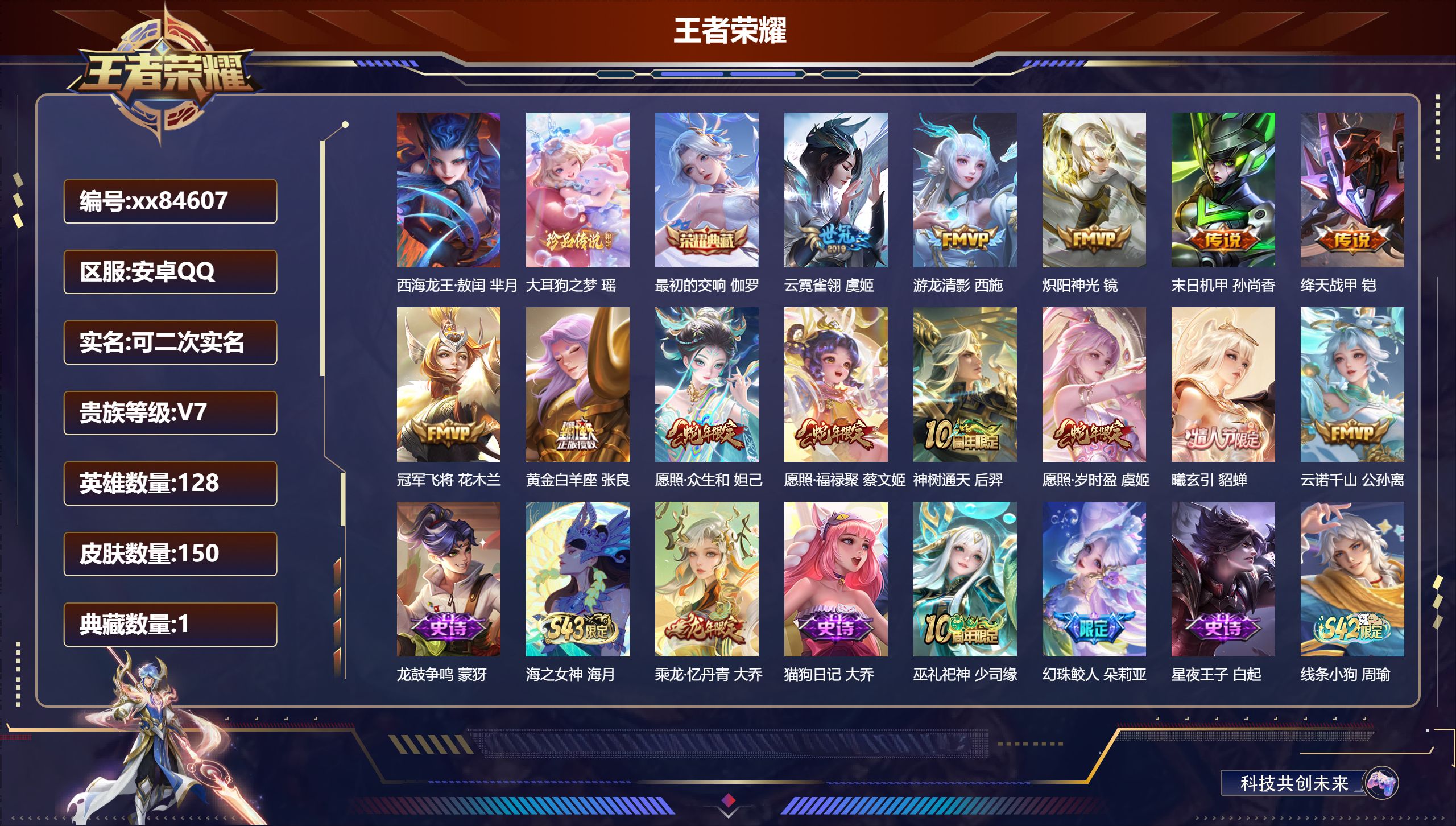王者荣耀账号安卓QQ@84607 可二次 V7 贵族积分25671 安卓QQ/150皮肤/128英雄/1典藏/0珍品无双
