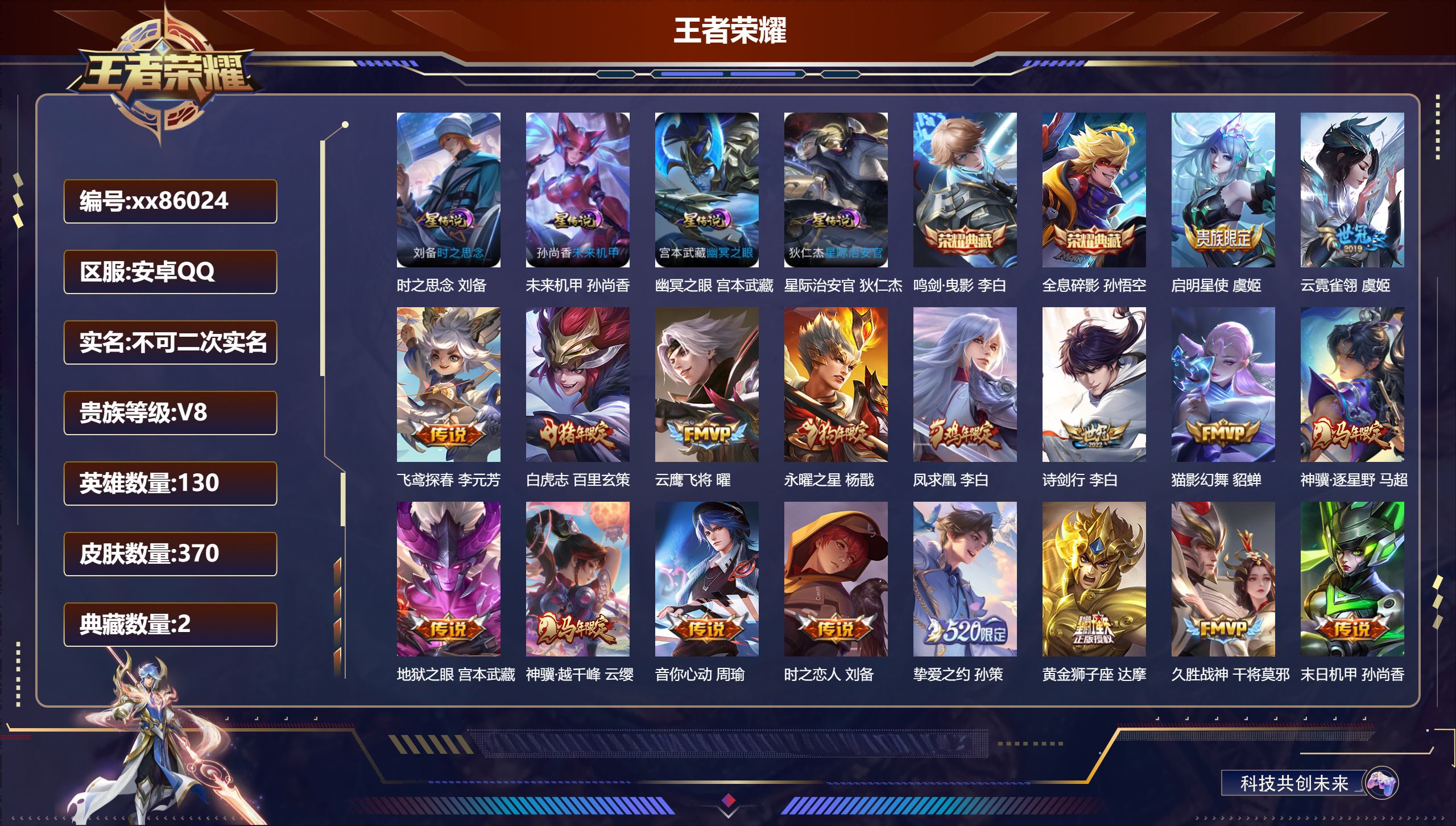 王者荣耀账号安卓QQ@86024 不包人脸 V8 贵族积分84964 安卓QQ/369皮肤/129英雄/2典藏/0珍品无双/0无双/0珍品传说/24传说/107史诗/9稀有英雄   发育路30段  打野34段  天幕：秋