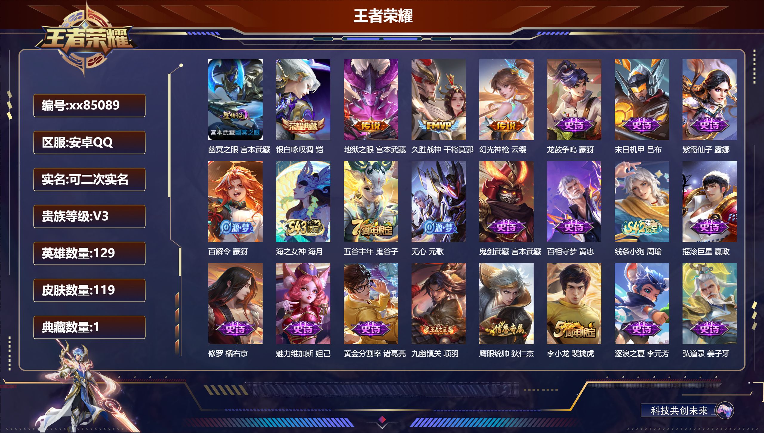 王者荣耀账号安卓QQ@85089 可二次 V3 贵族积分658 安卓QQ/119皮肤/129英雄/1典藏/0珍品无双/0无双/0珍品传说/3传说/36史诗/8稀有英雄