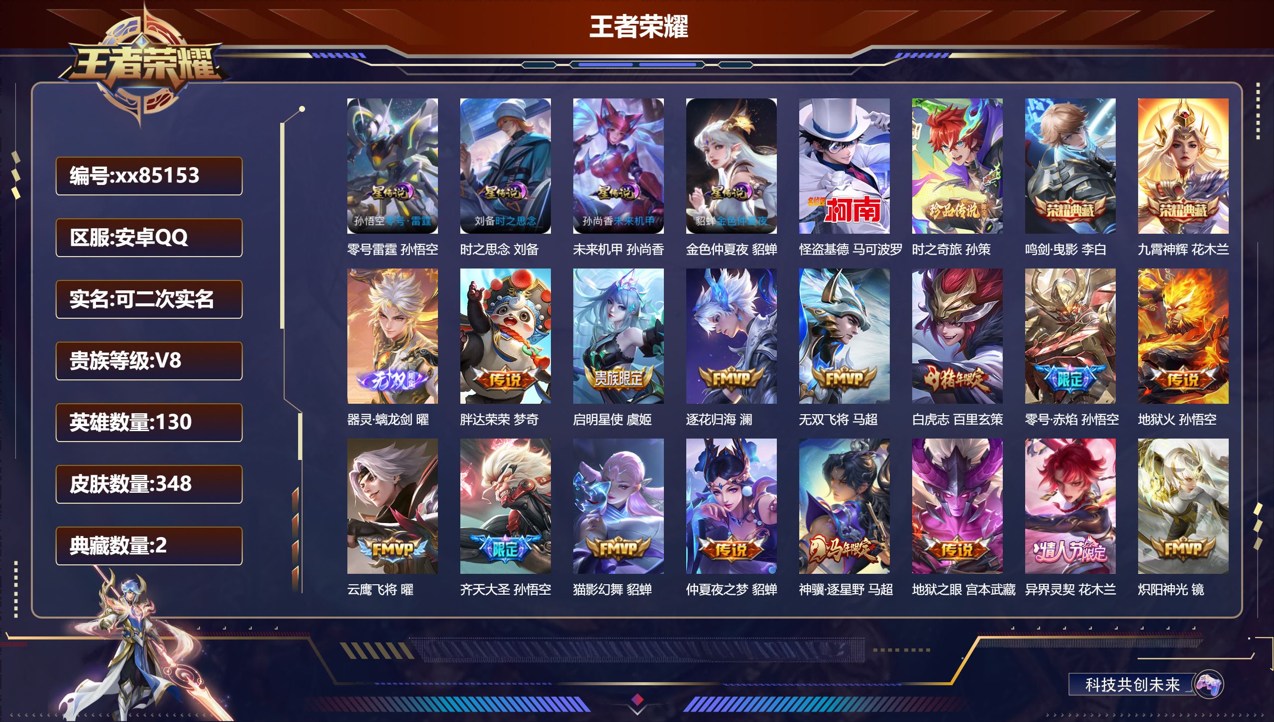 王者荣耀账号安卓QQ@85153 可二次 V8 贵族积分75378 安卓QQ/348皮肤/130英雄/2典藏/0珍品无双