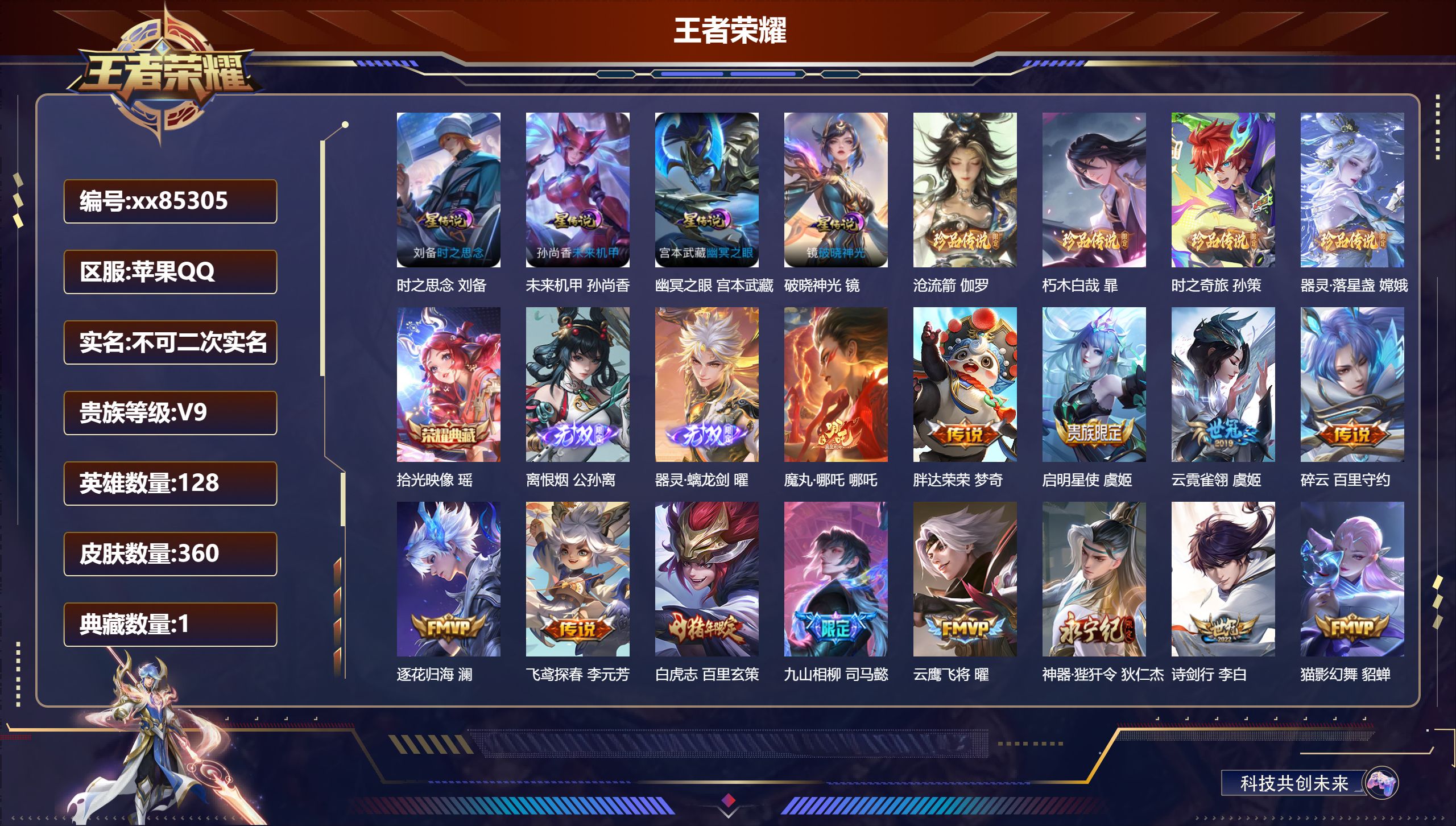 王者荣耀账号苹果QQ@85305 不包人脸 V9 贵族积分 苹果QQ/360皮肤/128英雄/1典藏/0珍品无双/2无双/4珍品传说/51传说/101史诗/8稀有英雄