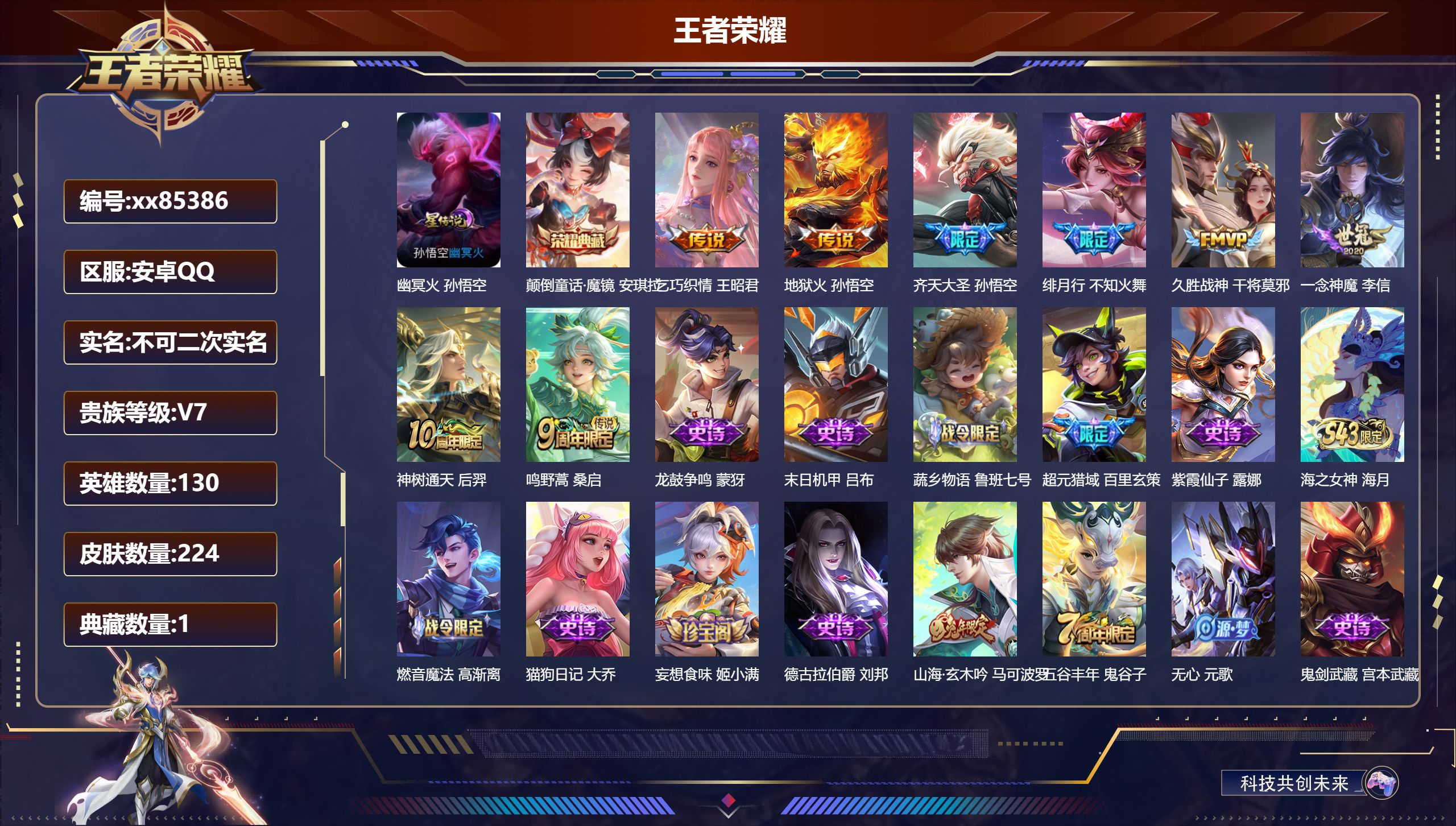 王者荣耀账号安卓QQ@85386 不包人脸 V7 贵族积分29126 安卓QQ/224皮肤/130英雄/1典藏/0珍品无