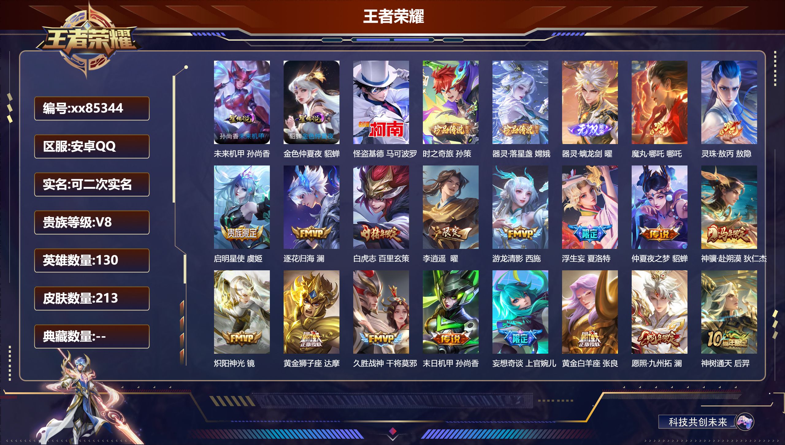 王者荣耀账号安卓QQ@85344 可二次 V8 贵族积分63739 安卓QQ/213皮肤/130英雄/0典藏/0珍品无双
