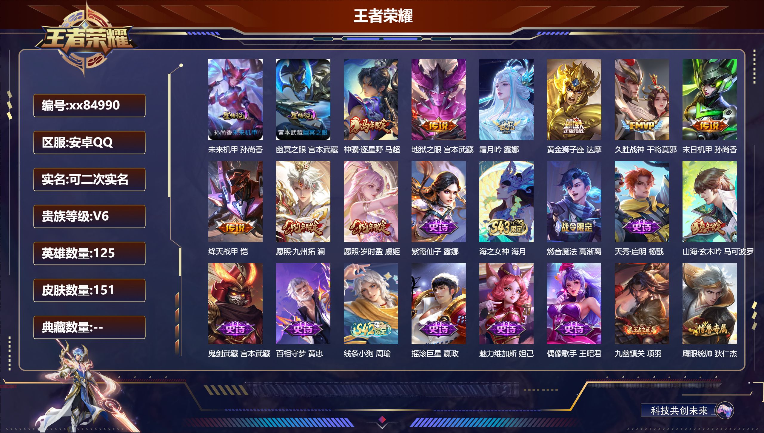 王者荣耀账号安卓QQ@84990 可二次 V6 贵族积分11438 安卓QQ/151皮肤/125英雄/0典藏/0珍品无双/0无双/0珍品传说/9传说/35史诗/5稀有英雄
