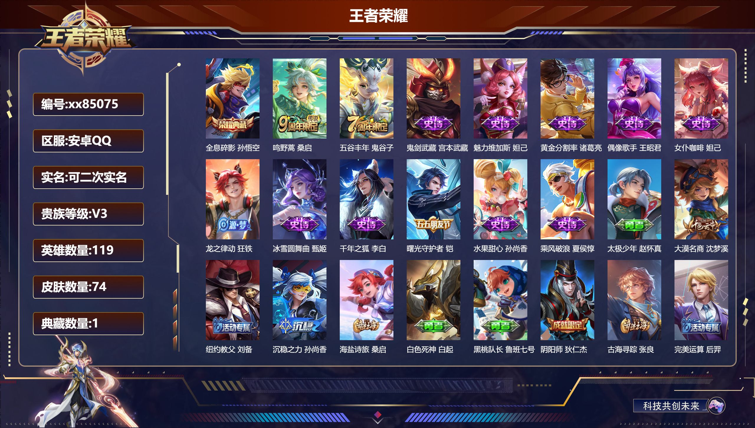 王者荣耀账号安卓QQ@85075 可二次 V3 贵族积分1678 安卓QQ/74皮肤/119英雄/1典藏/0珍品无双/0无双/0珍品传说/1传说/12史诗/5稀有英雄