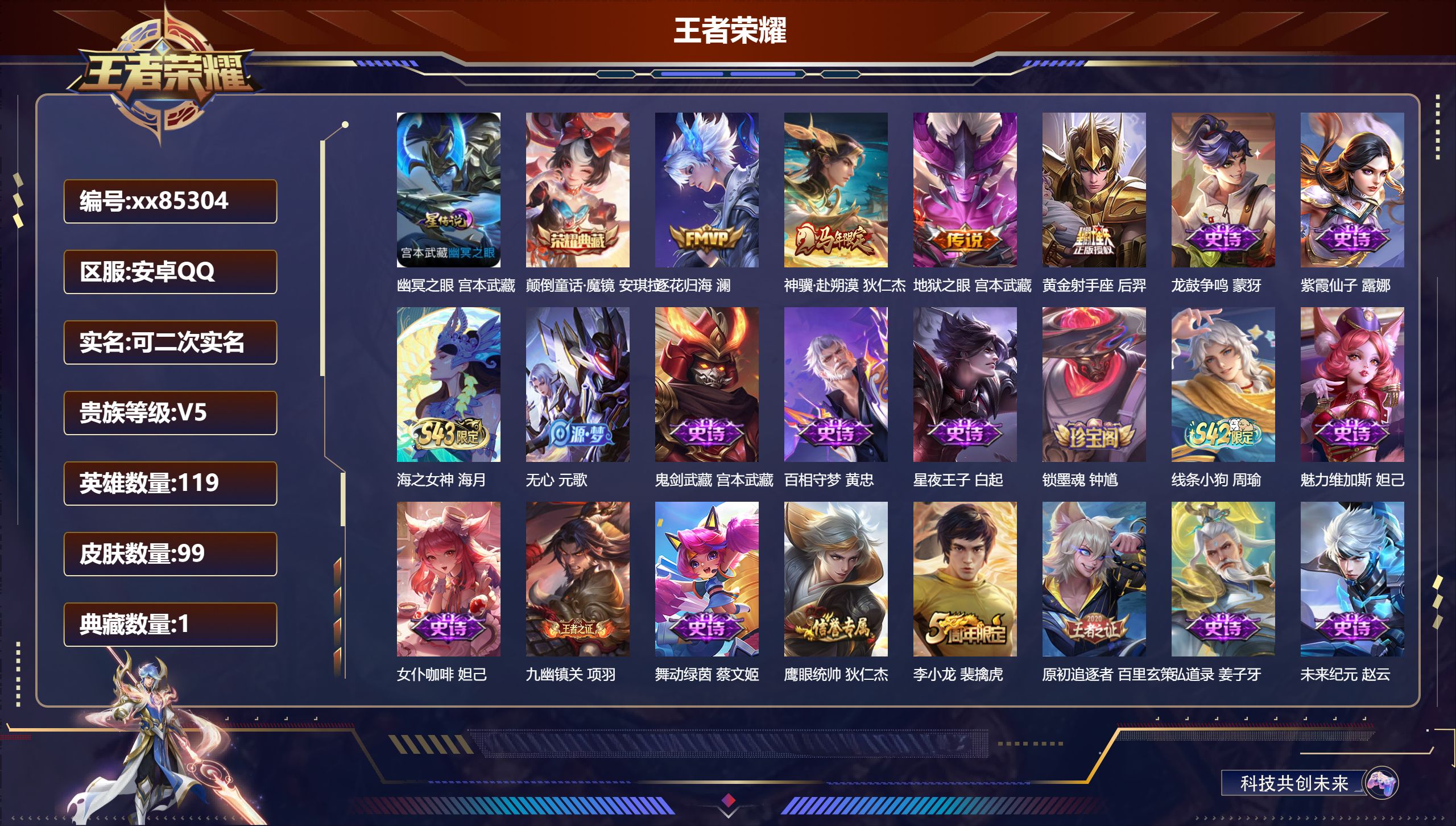 王者荣耀账号安卓QQ@85304 可二次 V5 贵族积分8134 安卓QQ/99皮肤/119英雄/1典藏/0珍品无双/0无双/0珍品传说/4传说/30史诗/7稀有英雄