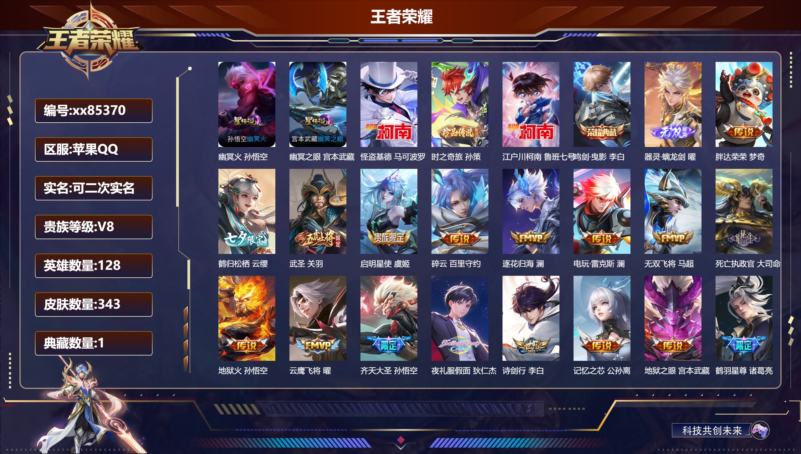 王者荣耀账号苹果QQ@85370 可二次 V8 贵族积分86969 苹果QQ/343皮肤/128英雄/1典藏/0珍品无双