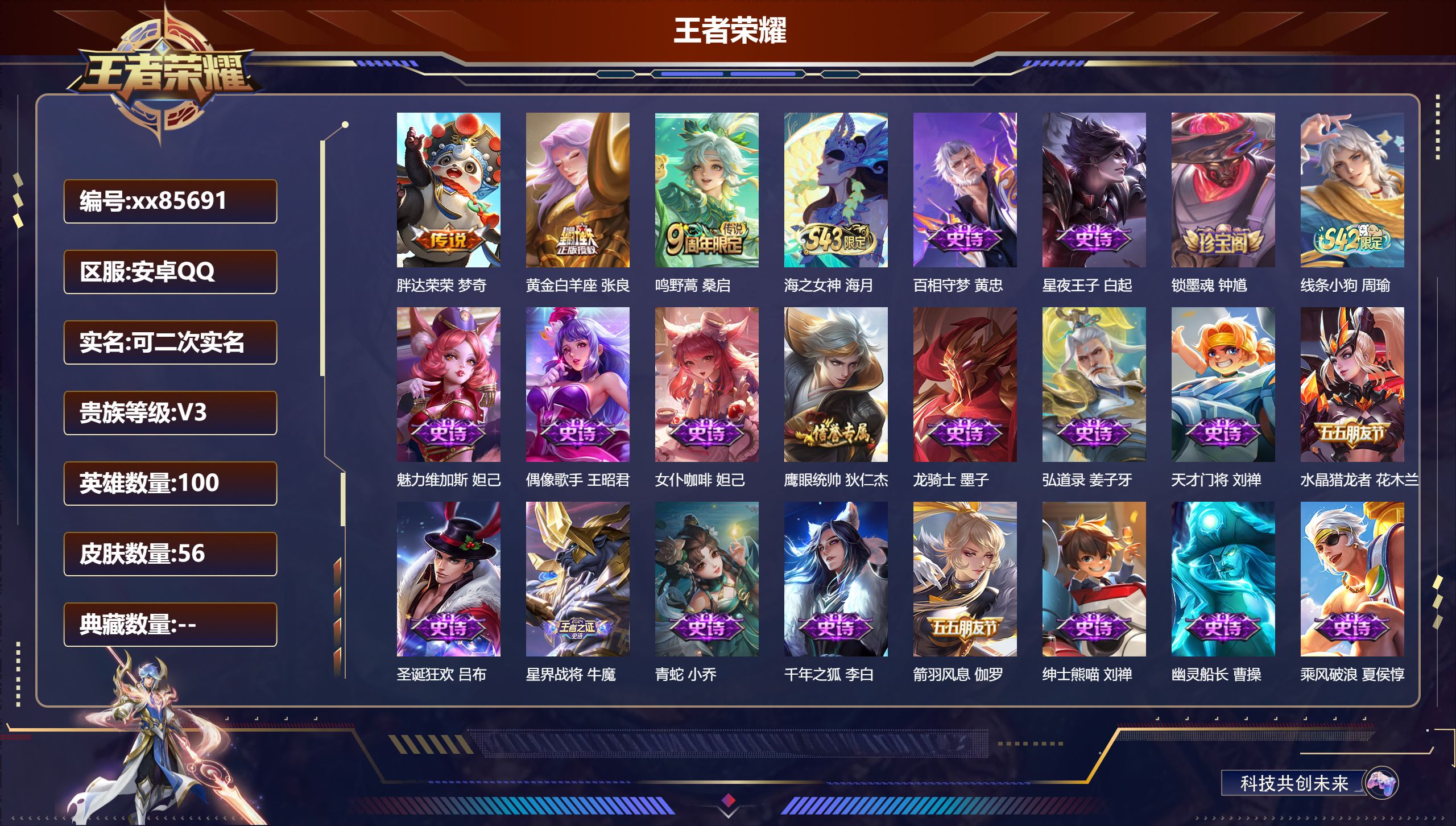 王者荣耀账号安卓QQ@85691 可二次 V3 贵族积分550 安卓QQ/56皮肤/100英雄/0典藏/0珍品无双/0无双/0珍品传说/3传说/22史诗/5稀有英雄  历史（ 省标钟无艳 ）