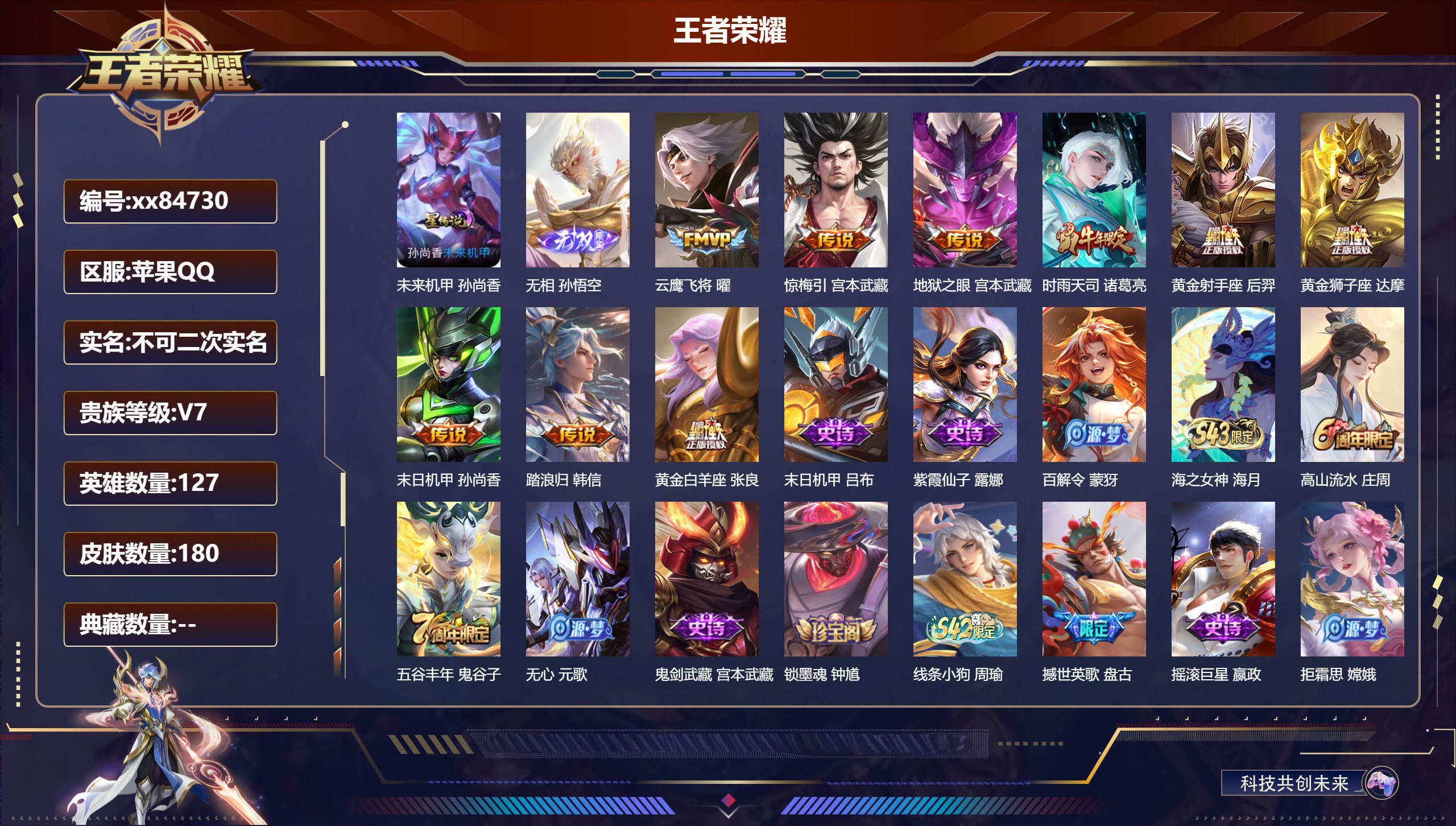 王者荣耀账号苹果QQ@84730 不包人脸 V7 贵族积分24125 苹果QQ/180皮肤/127英雄/0典藏/0珍品无双/1无双/0珍品传说/9传说/50史诗/7稀有英雄